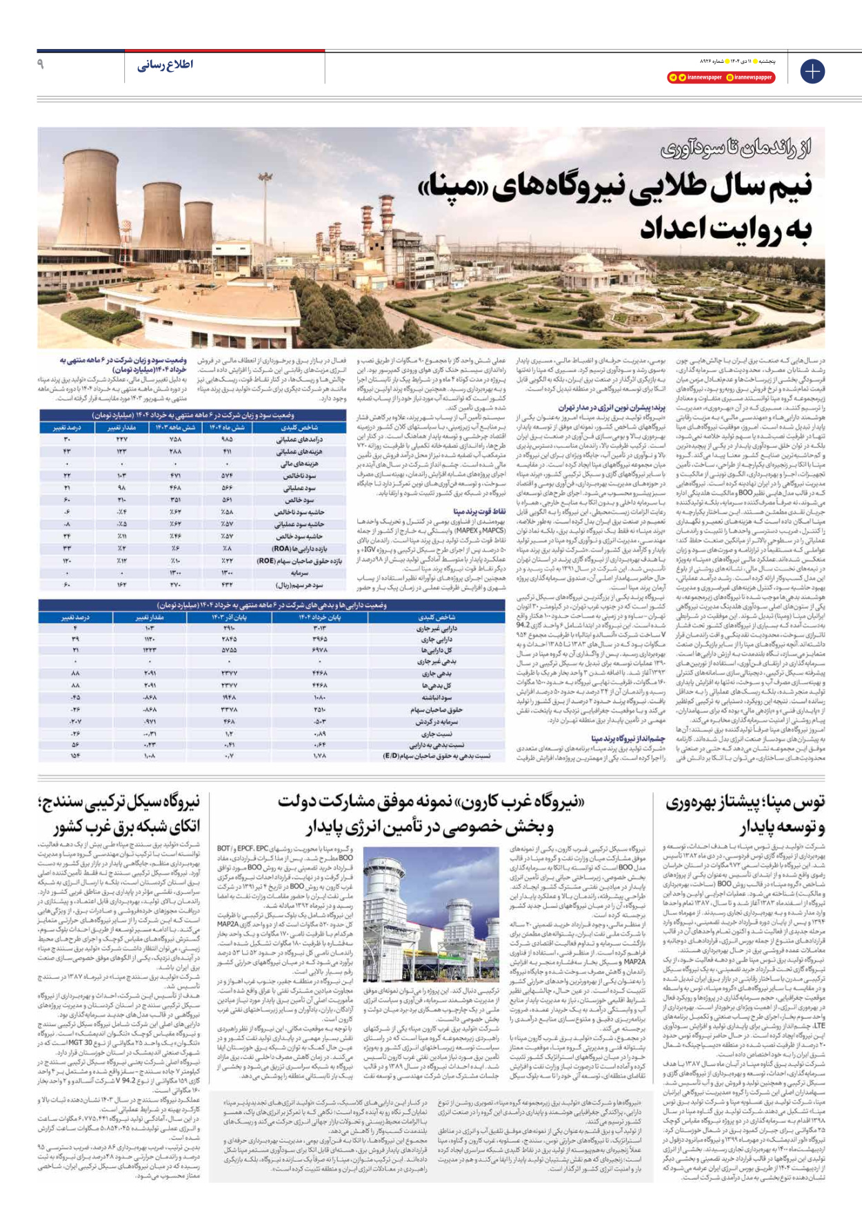  - شماره هشت هزار و نهصد و بیست و شش - ۱۱ دی ۱۴۰۴