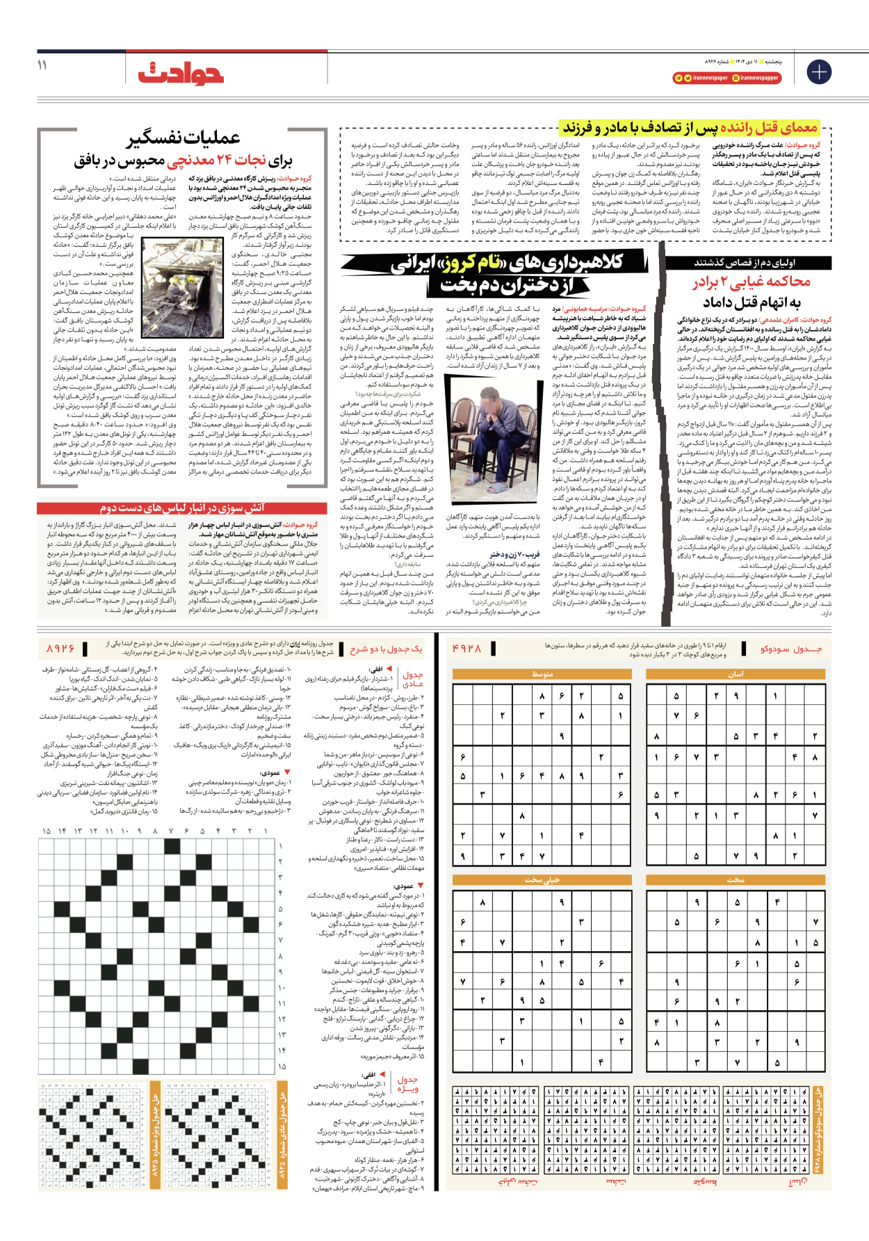  - شماره هشت هزار و نهصد و بیست و شش - ۱۱ دی ۱۴۰۴