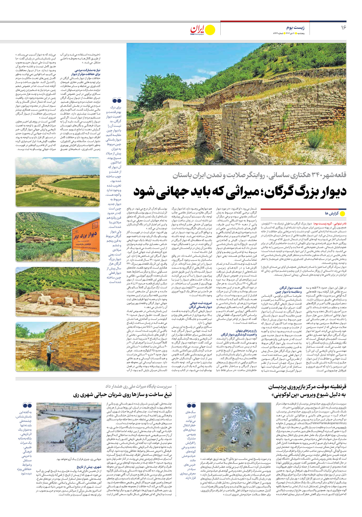  - شماره هشت هزار و نهصد و بیست و شش - ۱۱ دی ۱۴۰۴