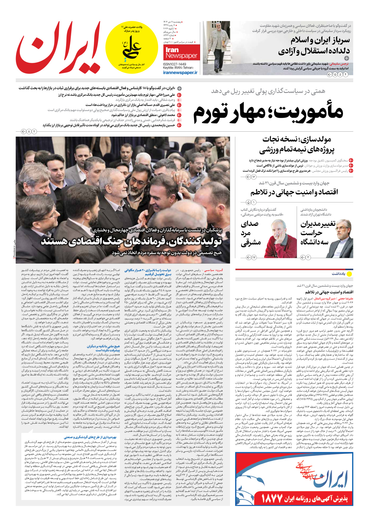  - شماره هشت هزار و نهصد و بیست و شش - ۱۱ دی ۱۴۰۴