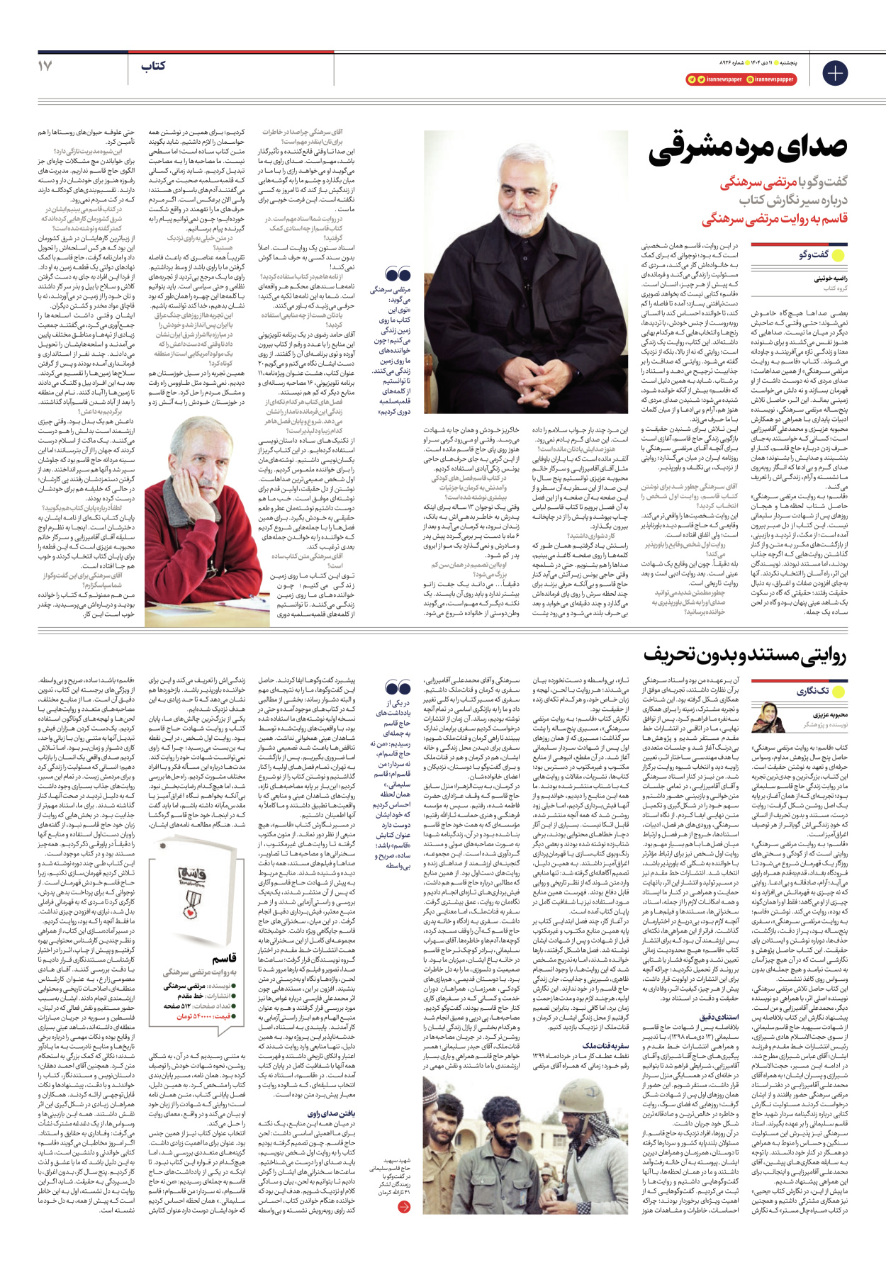  - شماره هشت هزار و نهصد و بیست و شش - ۱۱ دی ۱۴۰۴