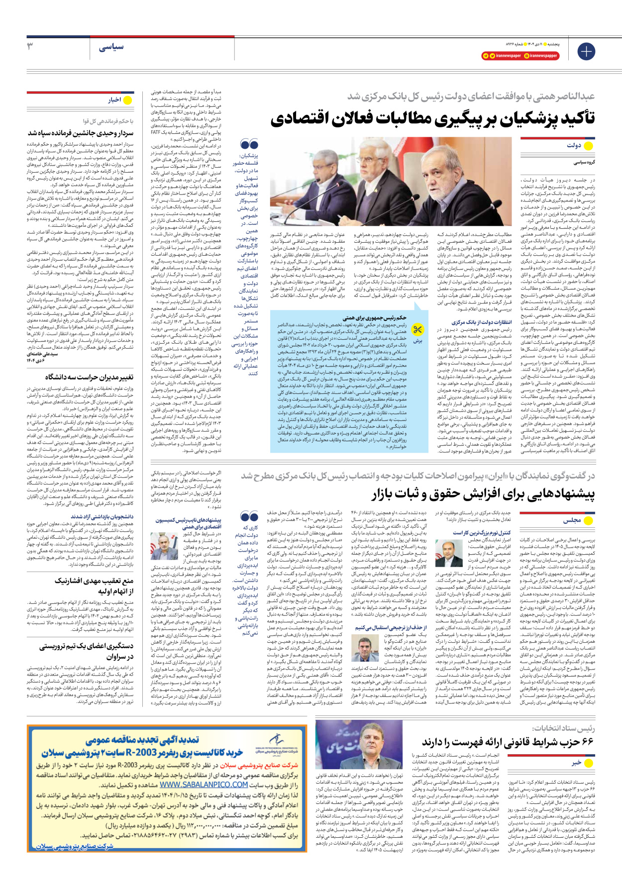  - شماره هشت هزار و نهصد و بیست و شش - ۱۱ دی ۱۴۰۴