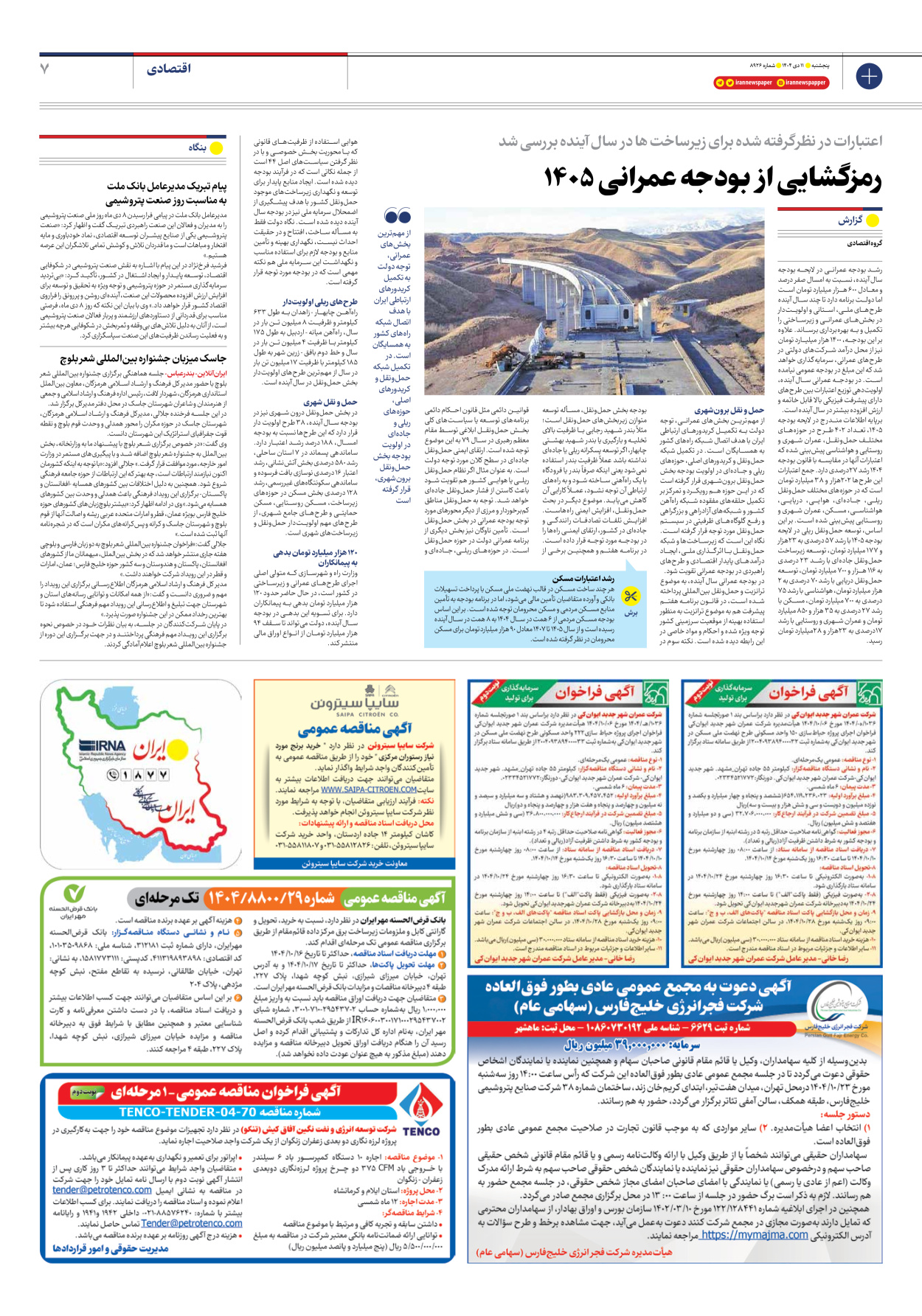  - شماره هشت هزار و نهصد و بیست و شش - ۱۱ دی ۱۴۰۴