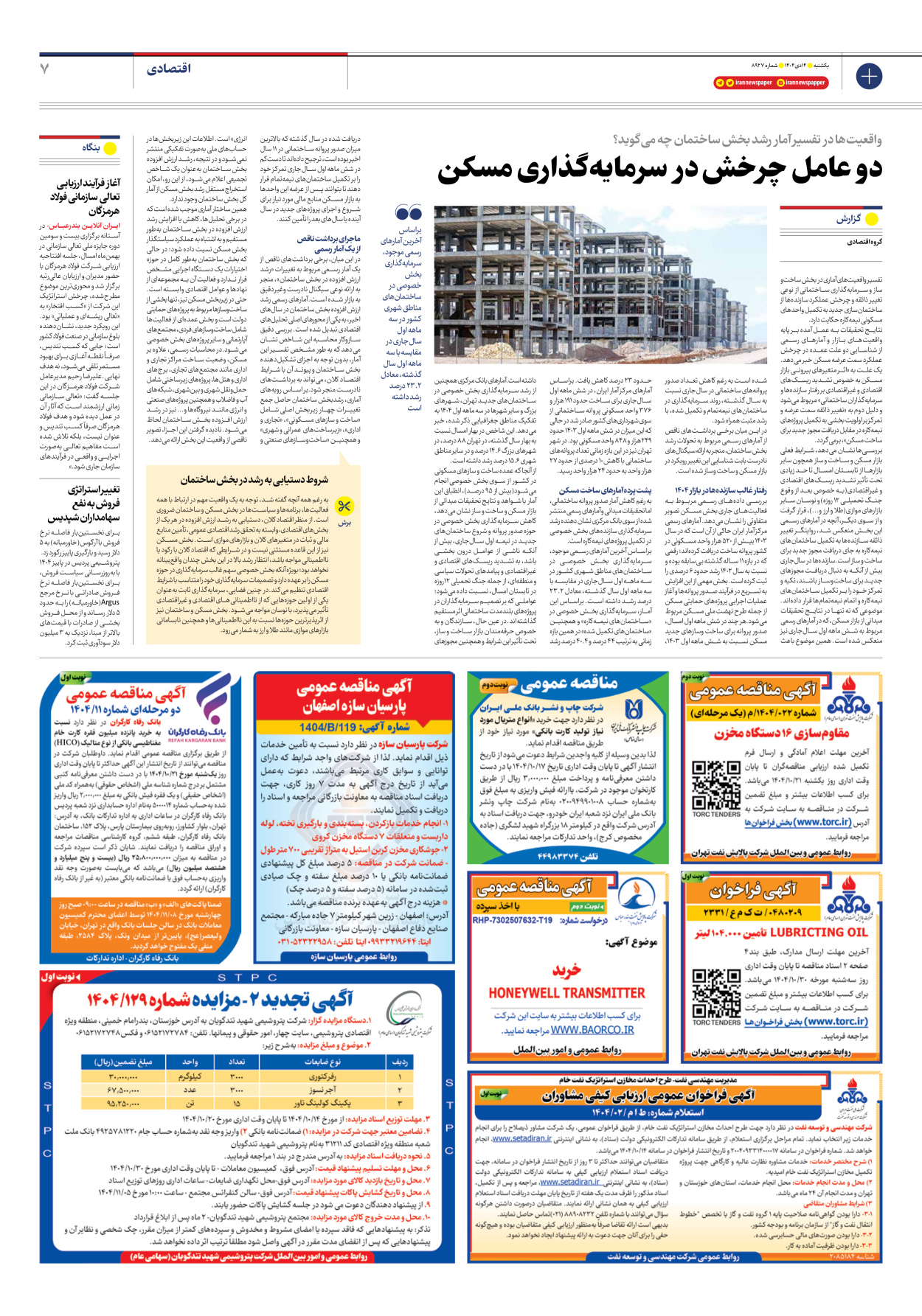  - شماره هشت هزار و نهصد و بیست و هفت - ۱۴ دی ۱۴۰۴