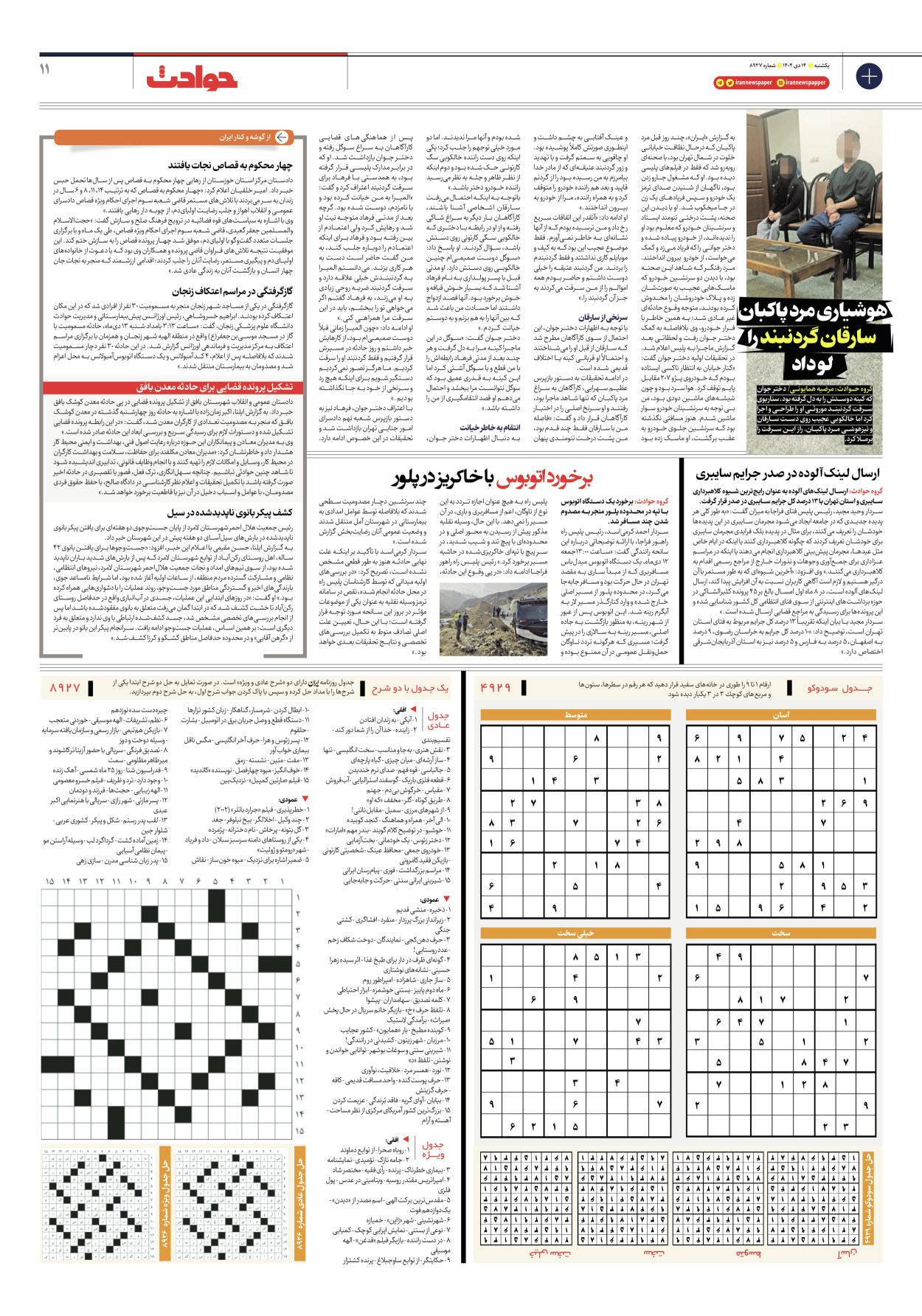  - شماره هشت هزار و نهصد و بیست و هفت - ۱۴ دی ۱۴۰۴