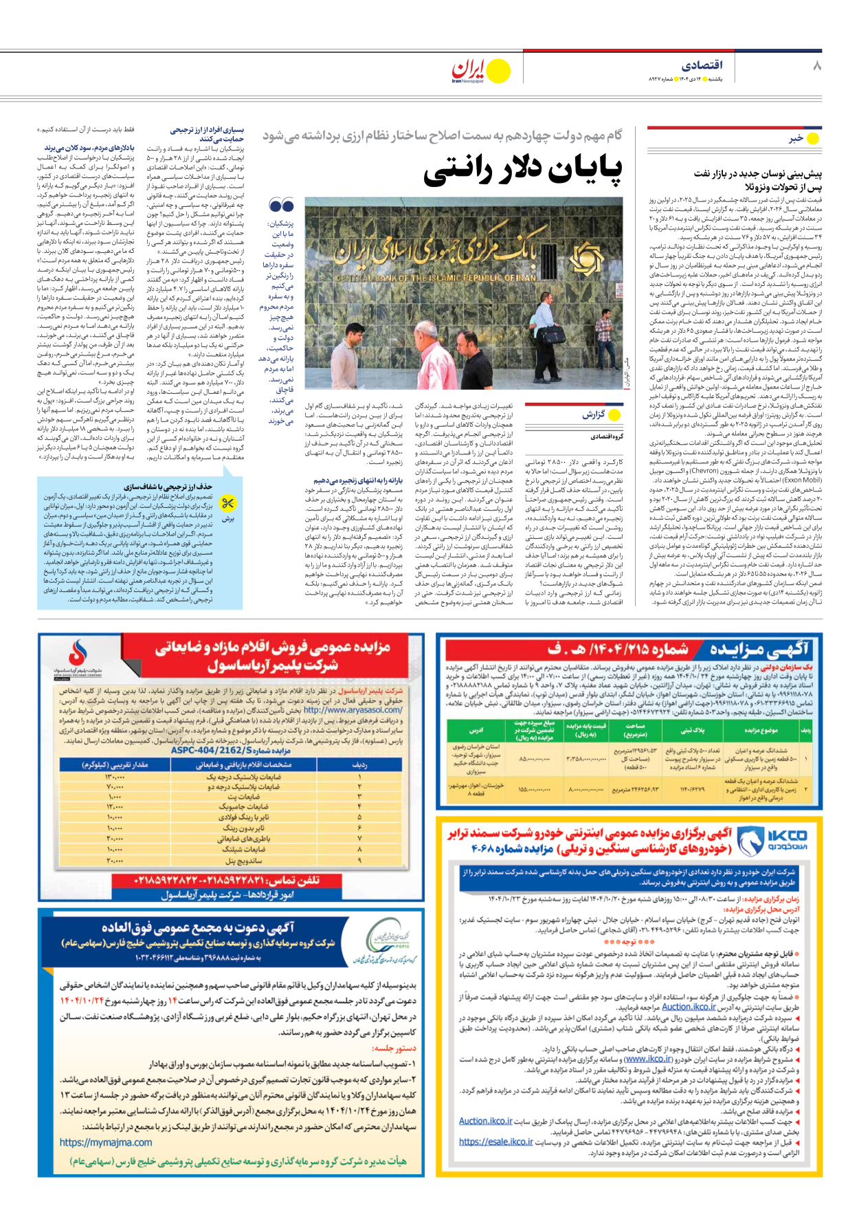  - شماره هشت هزار و نهصد و بیست و هفت - ۱۴ دی ۱۴۰۴