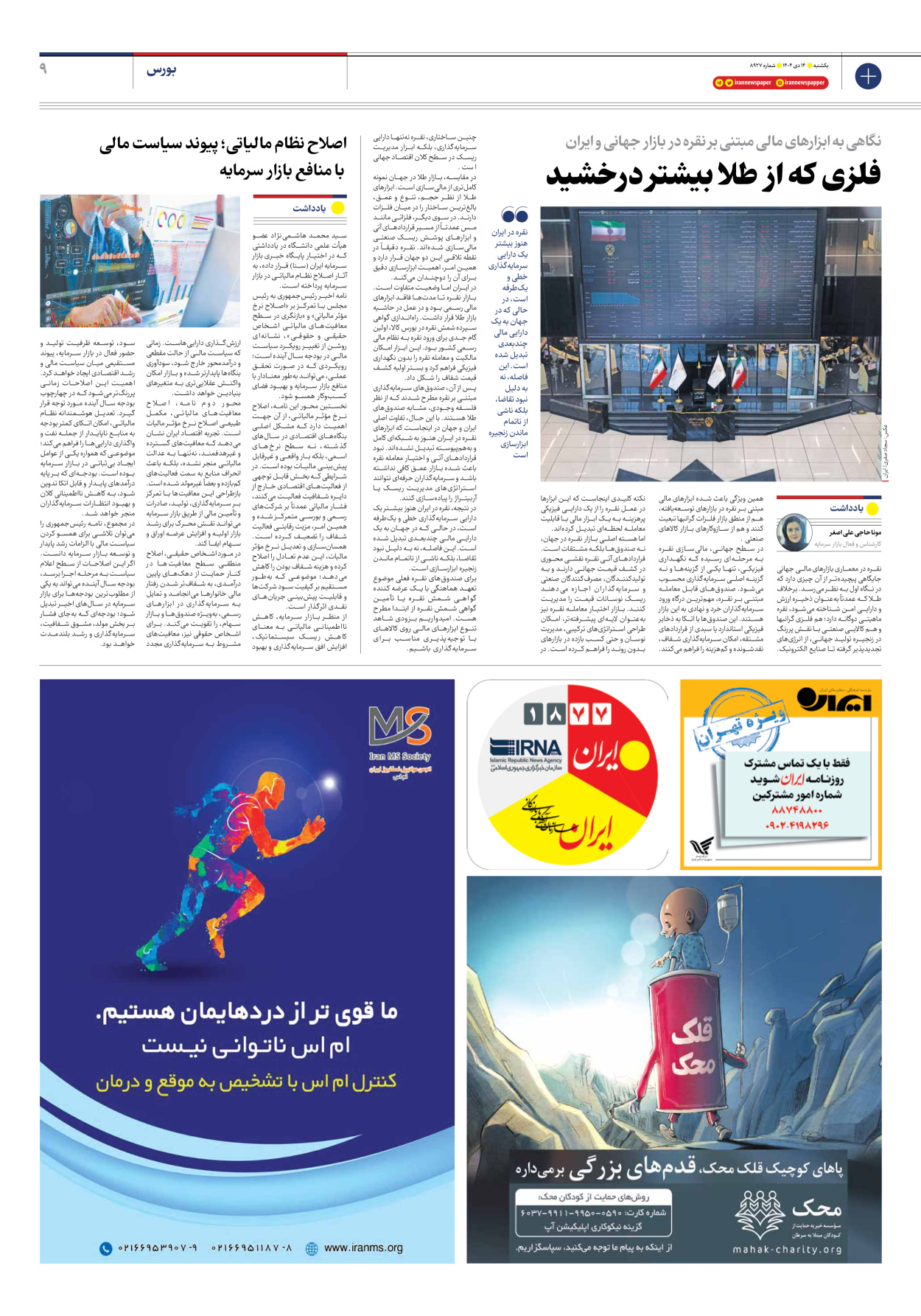  - شماره هشت هزار و نهصد و بیست و هفت - ۱۴ دی ۱۴۰۴