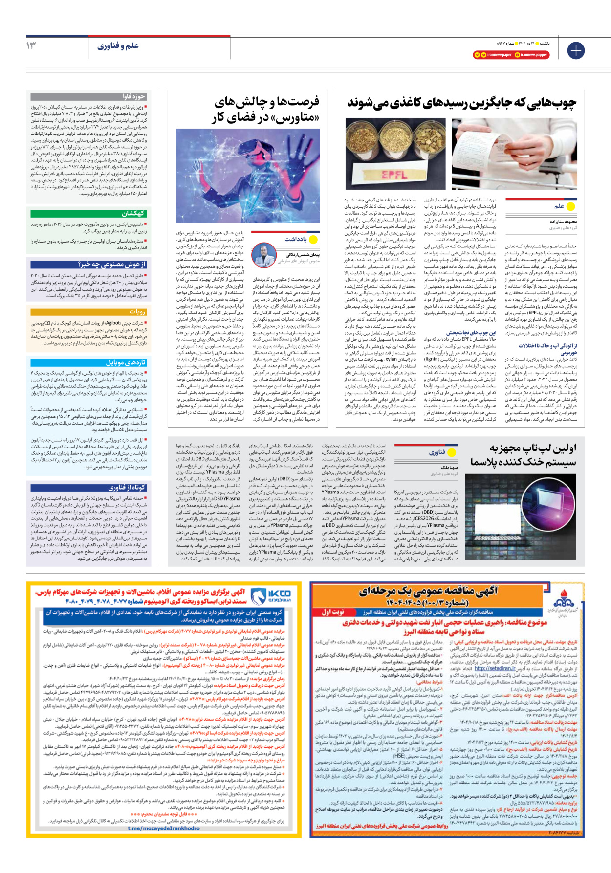  - شماره هشت هزار و نهصد و بیست و هفت - ۱۴ دی ۱۴۰۴