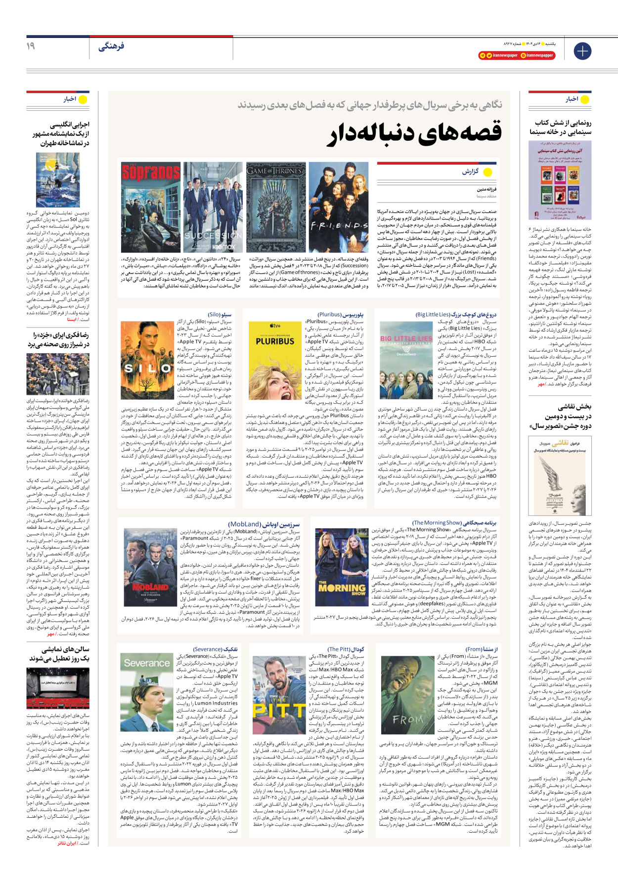  - شماره هشت هزار و نهصد و بیست و هفت - ۱۴ دی ۱۴۰۴