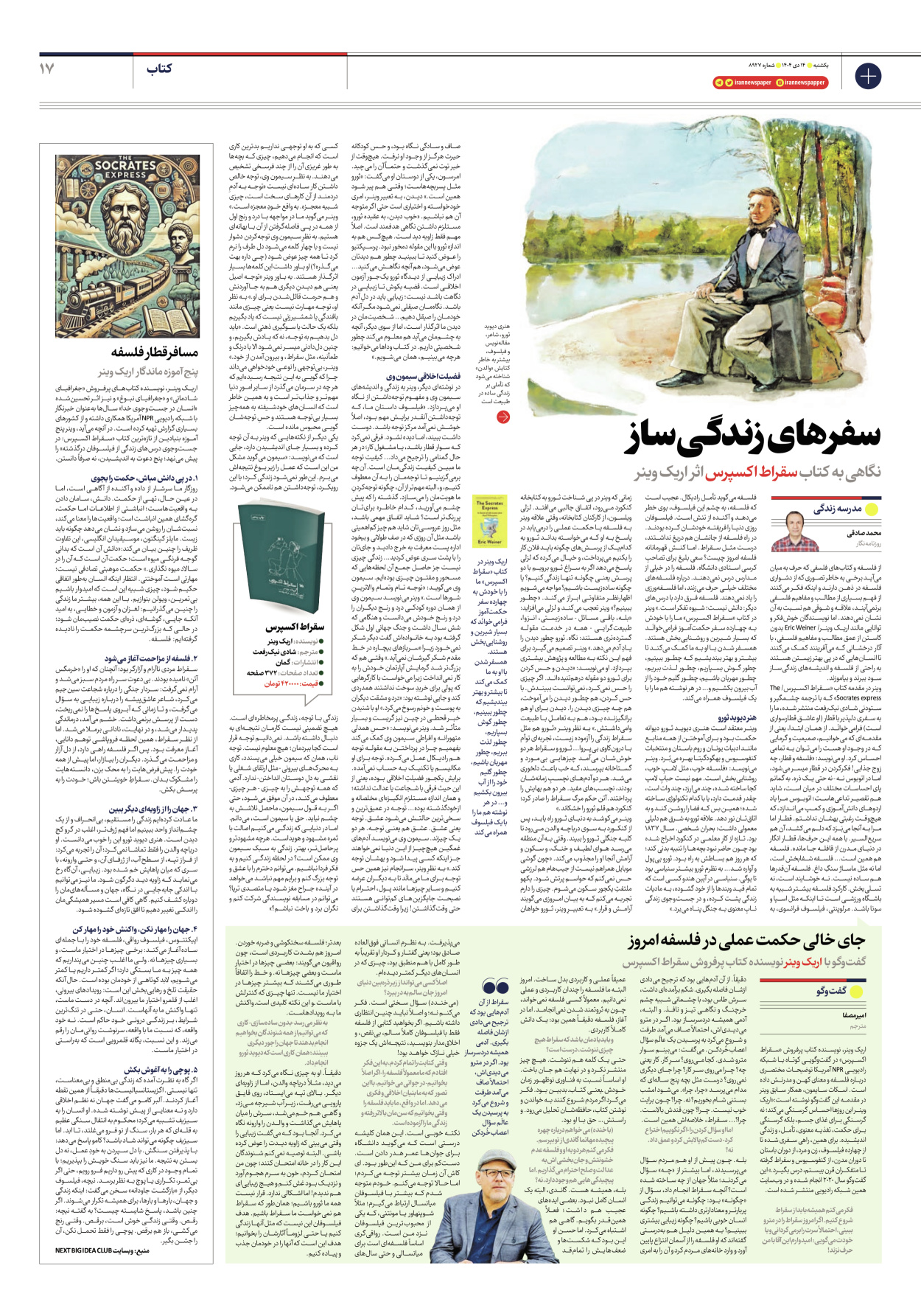  - شماره هشت هزار و نهصد و بیست و هفت - ۱۴ دی ۱۴۰۴