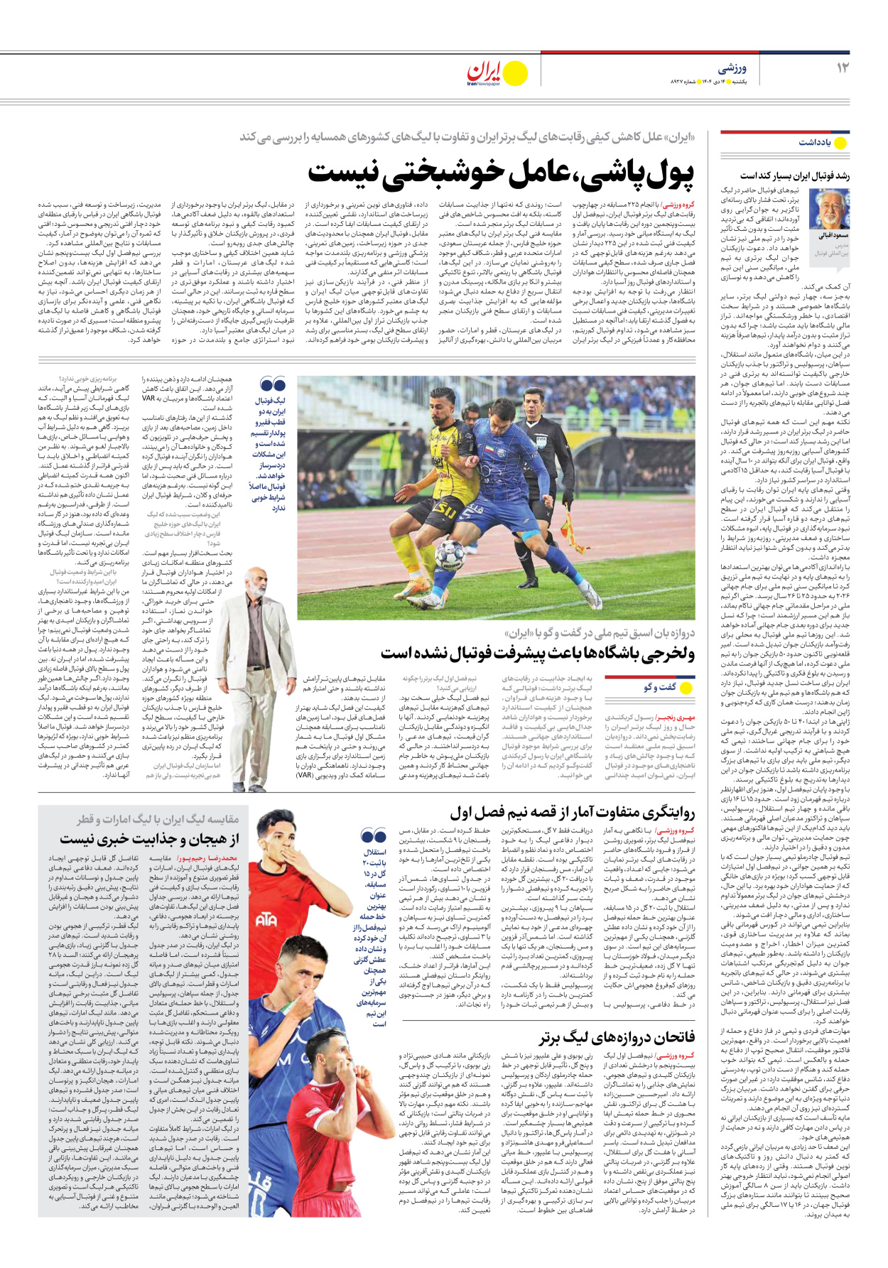  - شماره هشت هزار و نهصد و بیست و هفت - ۱۴ دی ۱۴۰۴