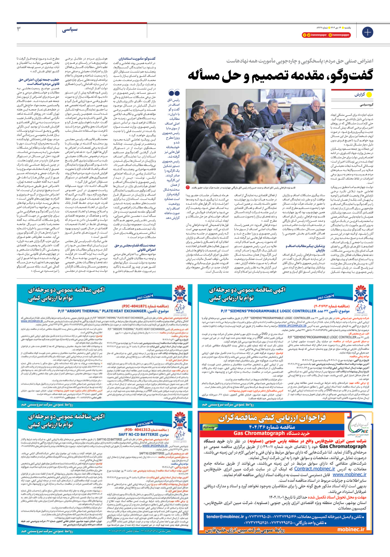  - شماره هشت هزار و نهصد و بیست و هفت - ۱۴ دی ۱۴۰۴