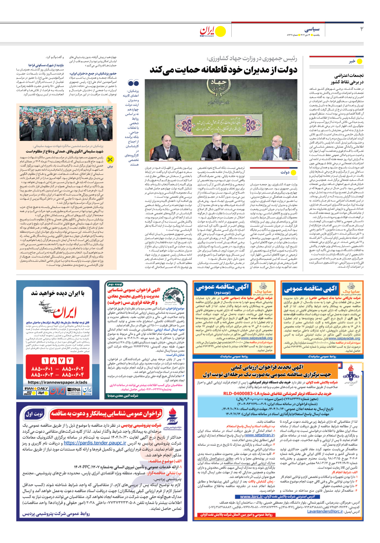  - شماره هشت هزار و نهصد و بیست و هفت - ۱۴ دی ۱۴۰۴