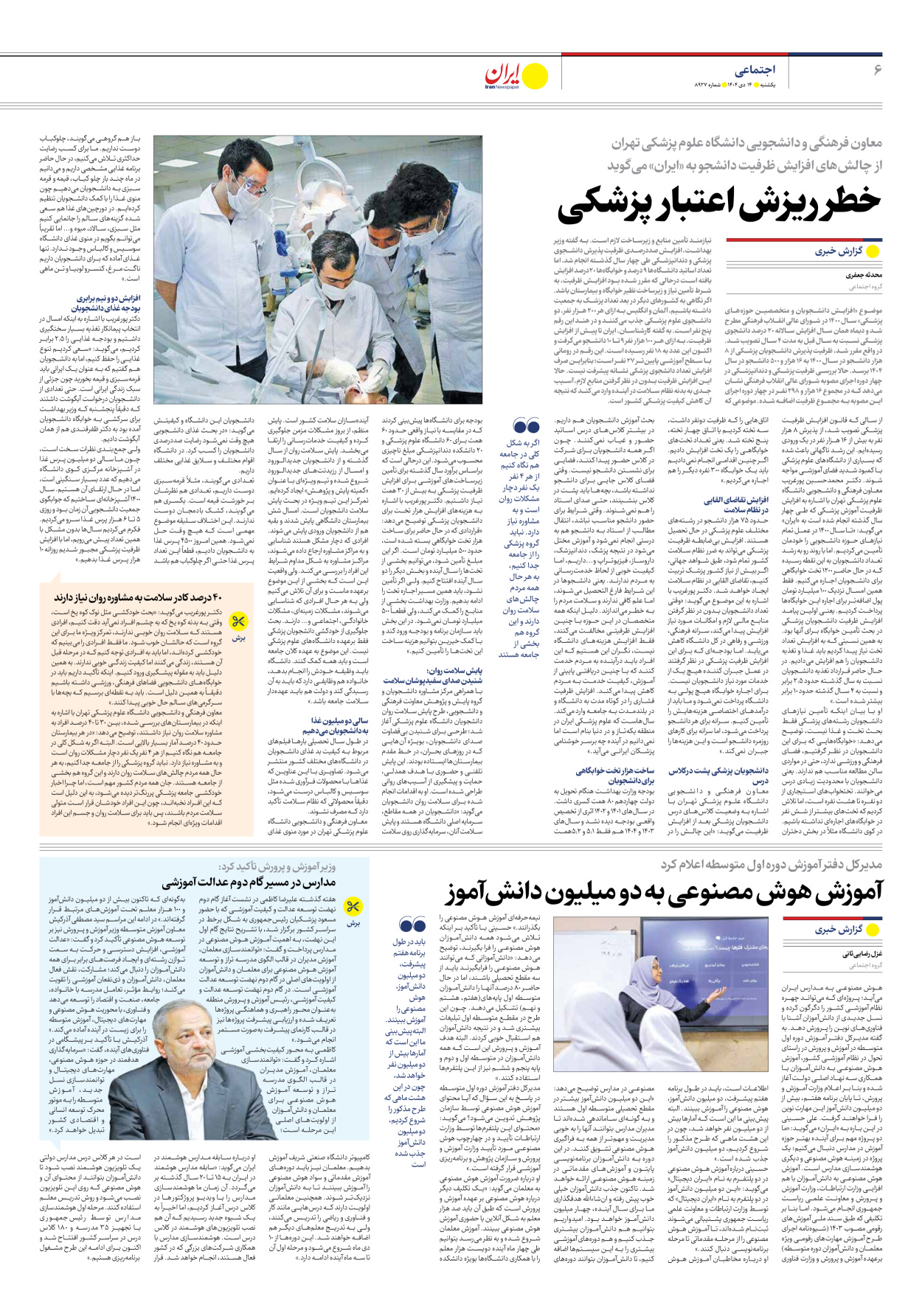  - شماره هشت هزار و نهصد و بیست و هفت - ۱۴ دی ۱۴۰۴