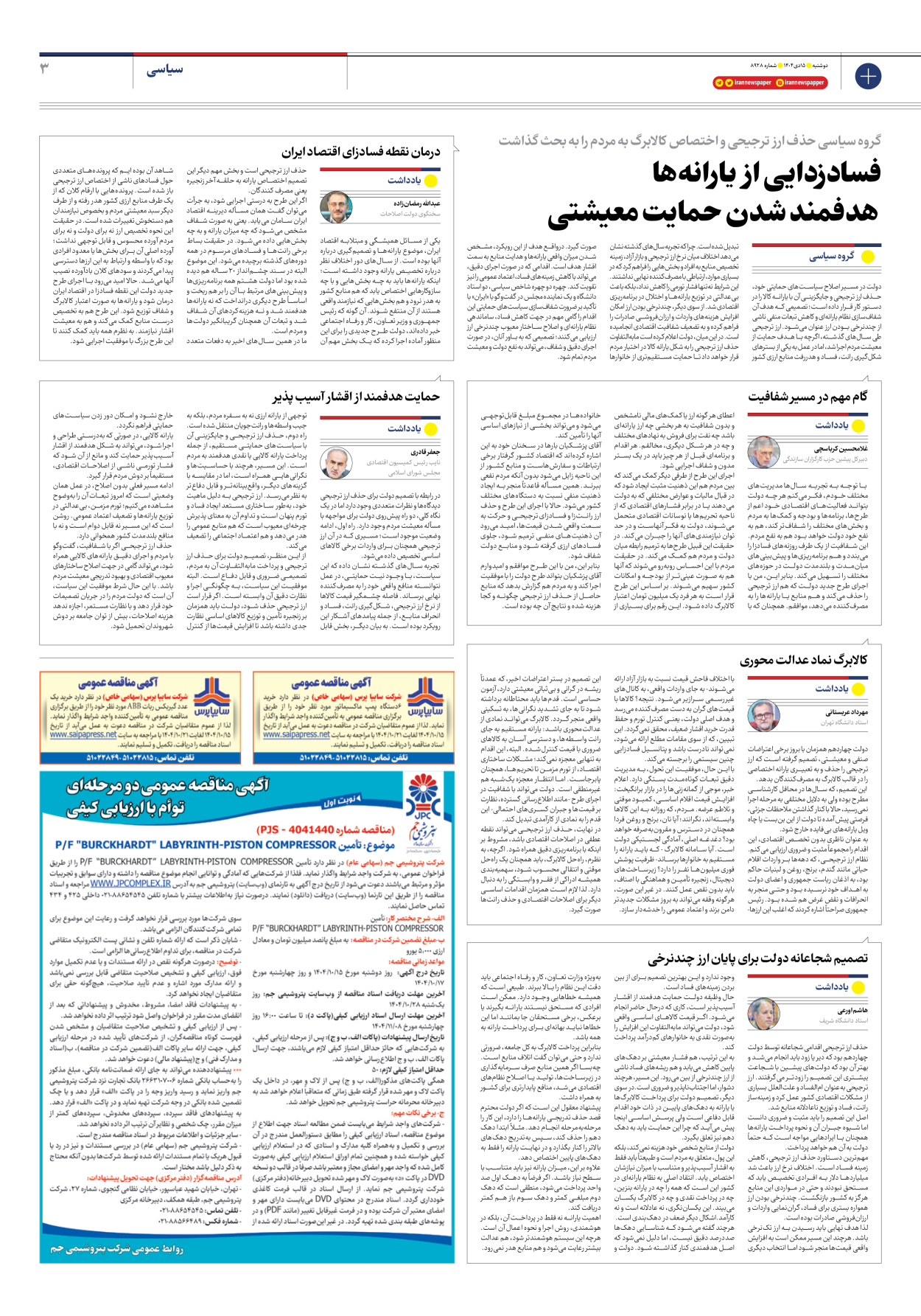  - شماره هشت هزار و نهصد و بیست و هشت - ۱۵ دی ۱۴۰۴