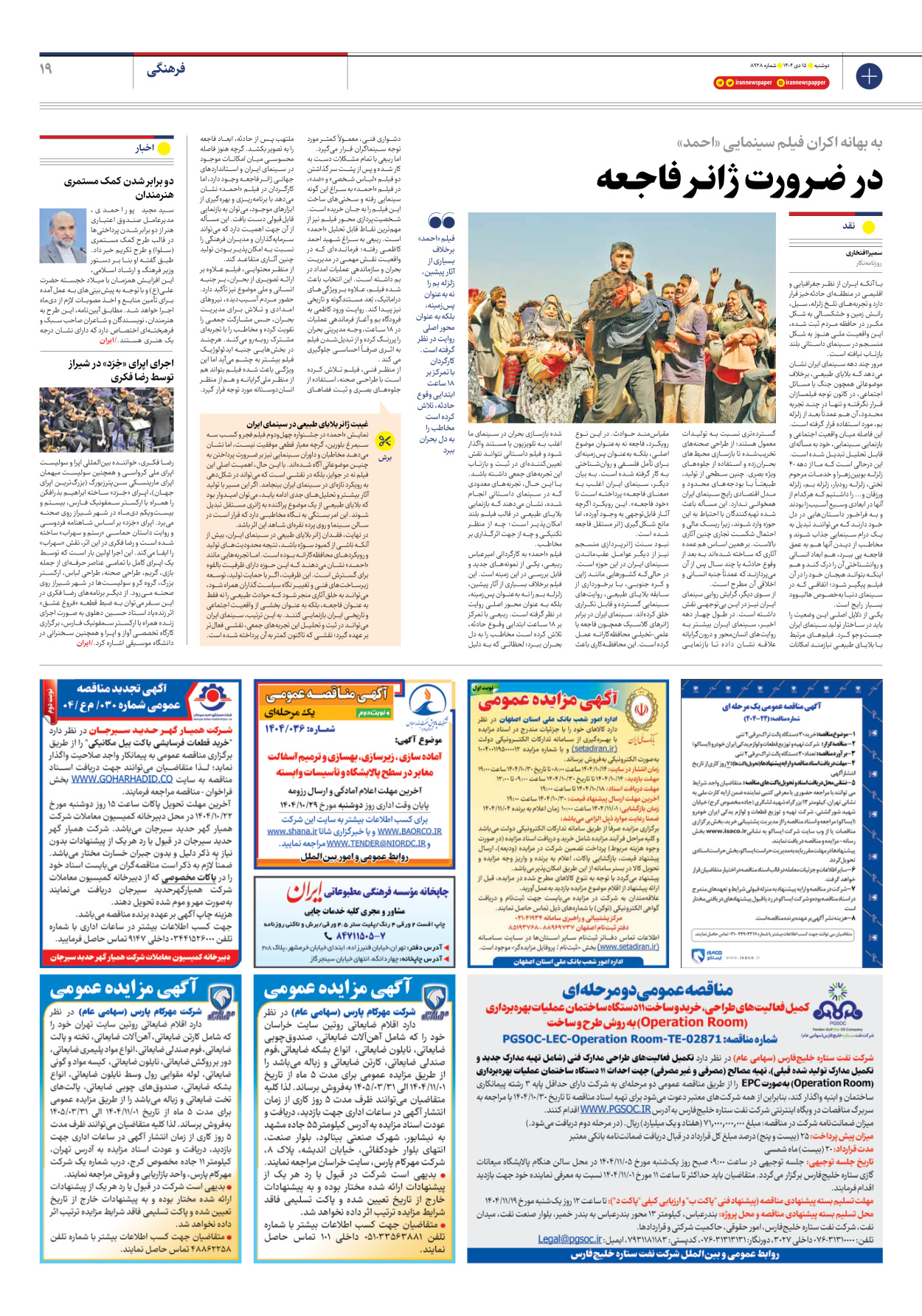  - شماره هشت هزار و نهصد و بیست و هشت - ۱۵ دی ۱۴۰۴