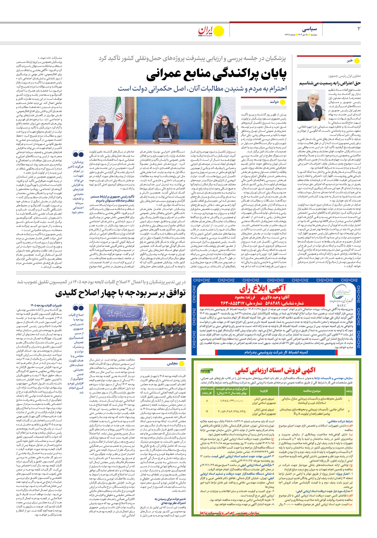  - شماره هشت هزار و نهصد و بیست و هشت - ۱۵ دی ۱۴۰۴