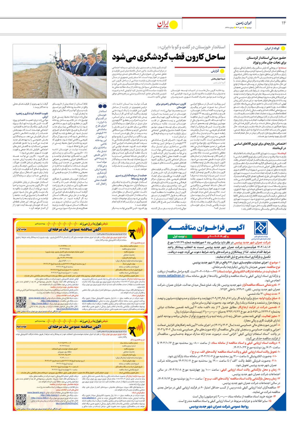  - شماره هشت هزار و نهصد و بیست و هشت - ۱۵ دی ۱۴۰۴