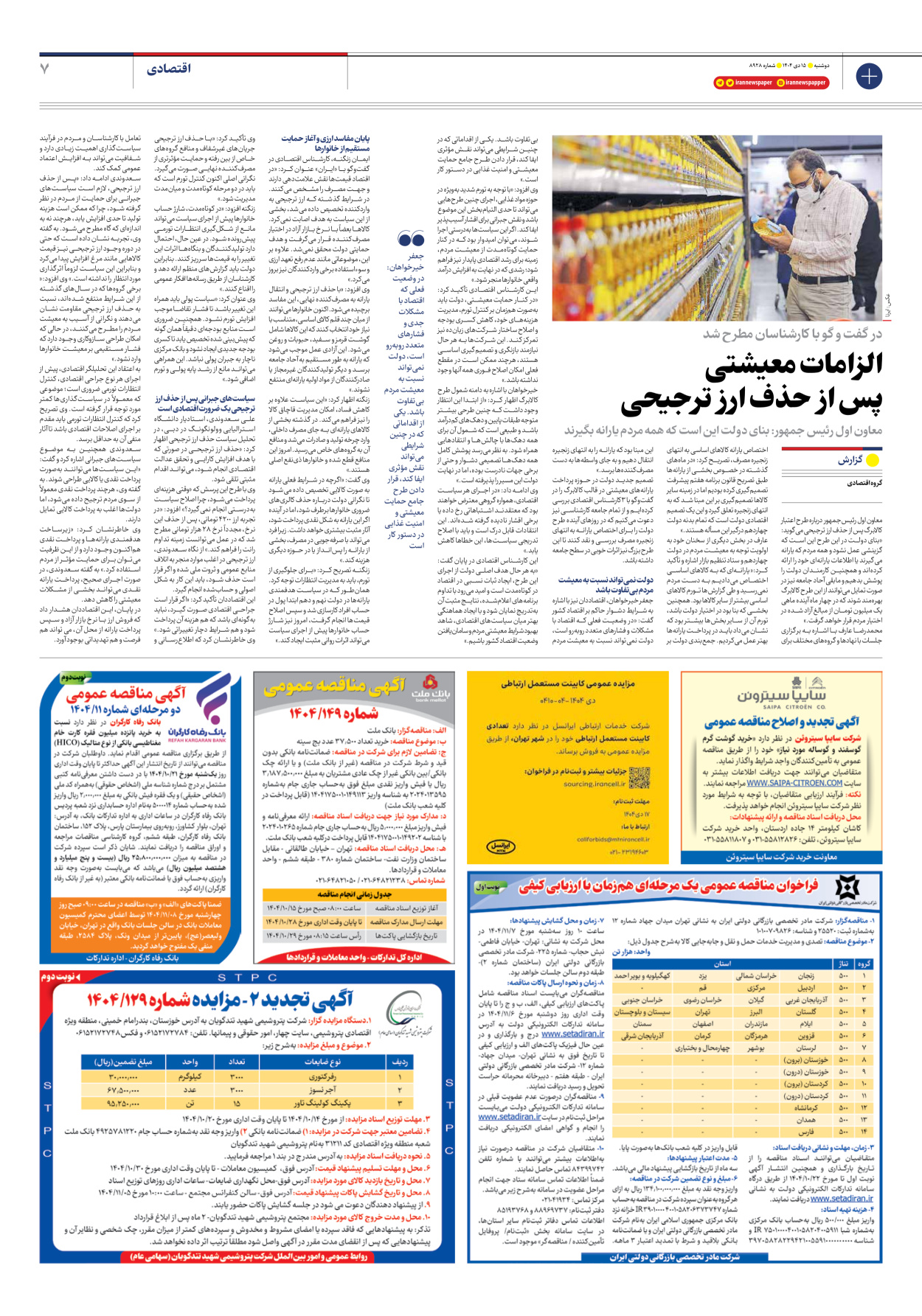  - شماره هشت هزار و نهصد و بیست و هشت - ۱۵ دی ۱۴۰۴