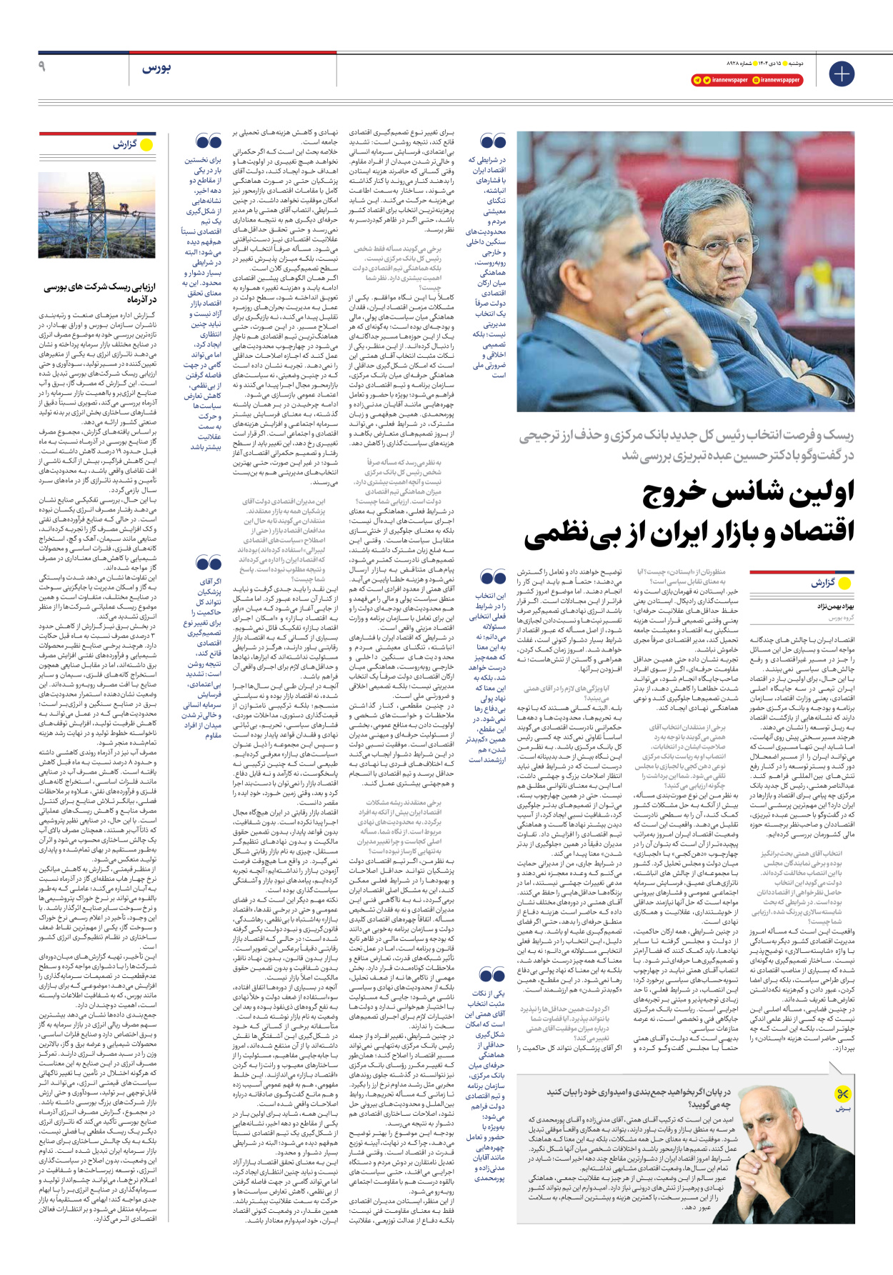  - شماره هشت هزار و نهصد و بیست و هشت - ۱۵ دی ۱۴۰۴