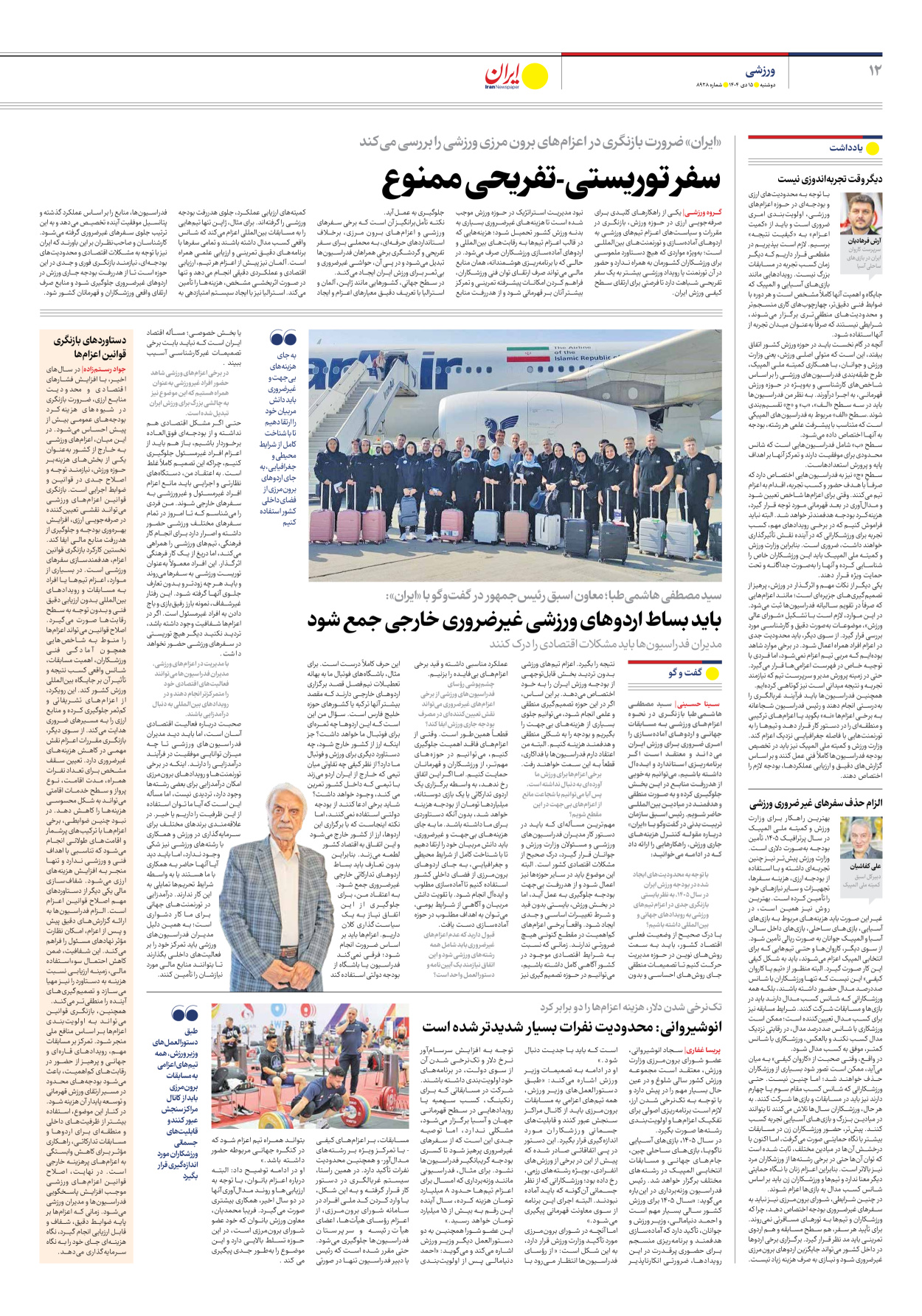  - شماره هشت هزار و نهصد و بیست و هشت - ۱۵ دی ۱۴۰۴