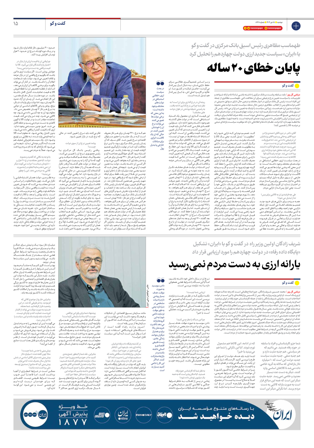  - شماره هشت هزار و نهصد و بیست و هشت - ۱۵ دی ۱۴۰۴