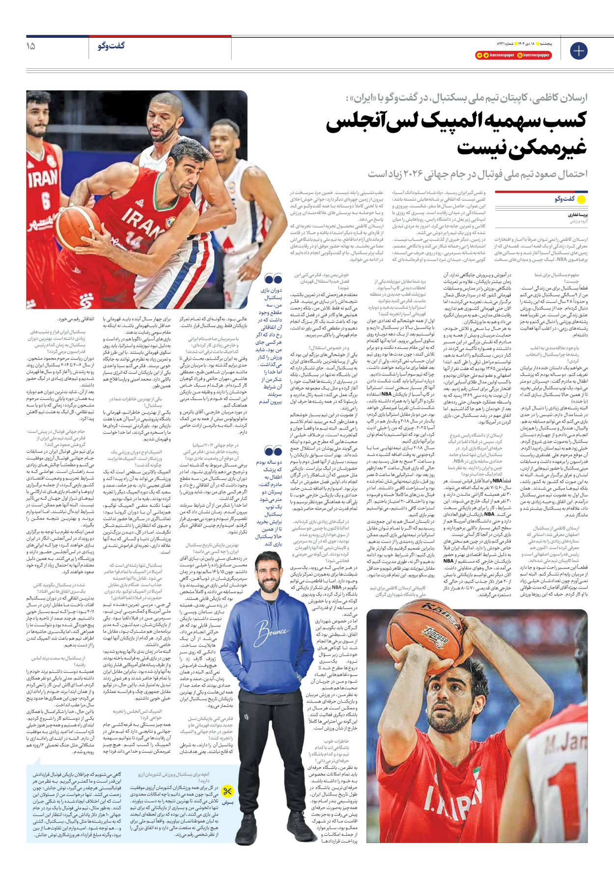  - شماره هشت هزار و نهصد و سی و یک - ۱۸ دی ۱۴۰۴