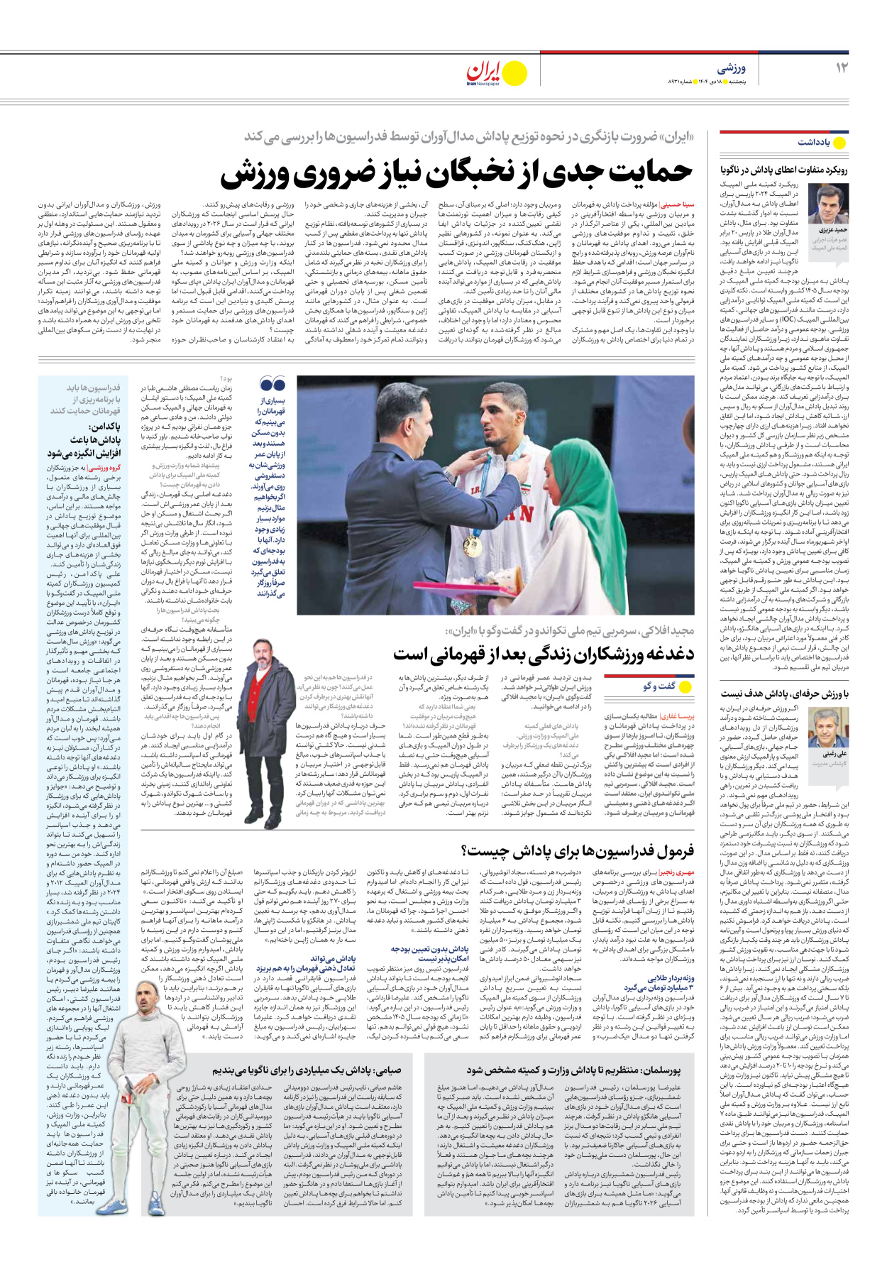  - شماره هشت هزار و نهصد و سی و یک - ۱۸ دی ۱۴۰۴