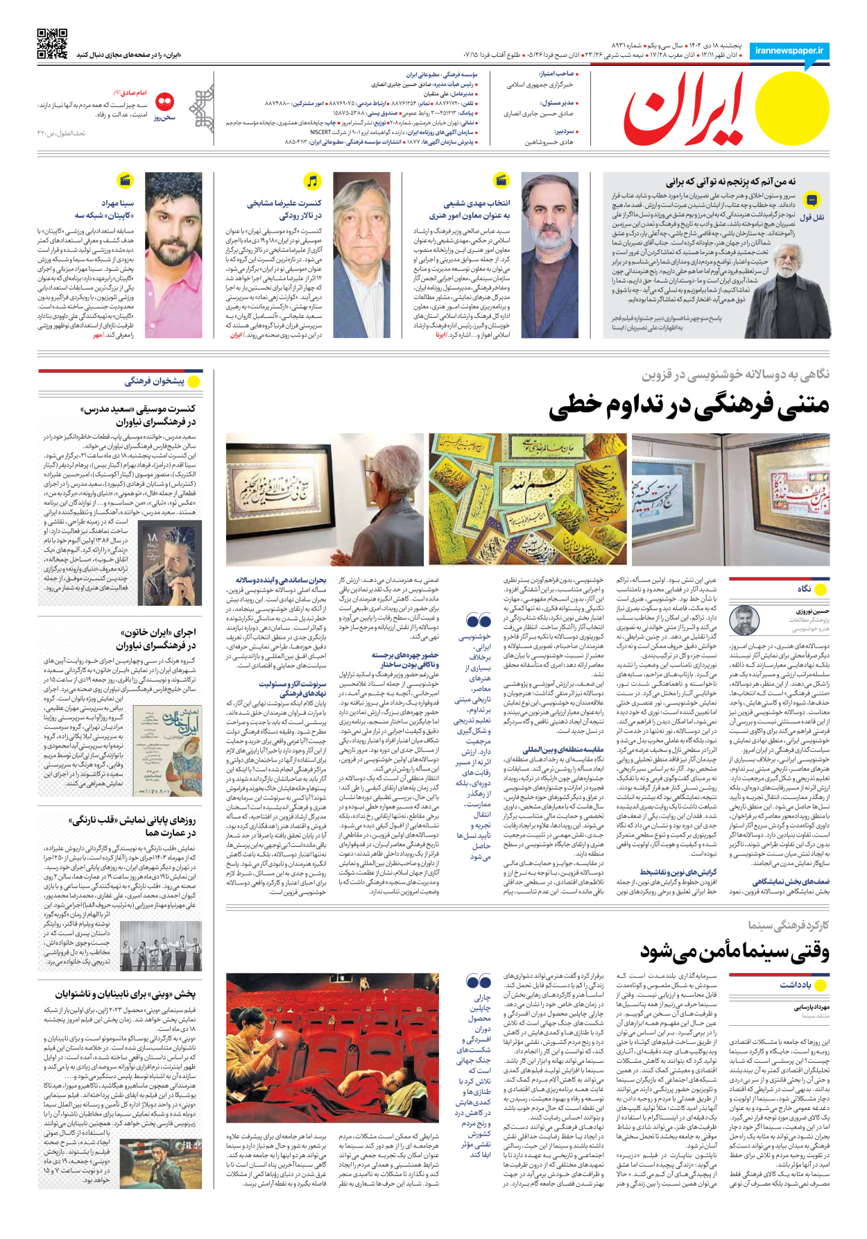  - شماره هشت هزار و نهصد و سی و یک - ۱۸ دی ۱۴۰۴