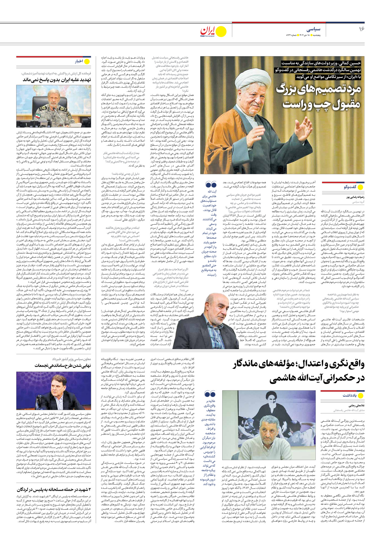  - شماره هشت هزار و نهصد و سی و یک - ۱۸ دی ۱۴۰۴