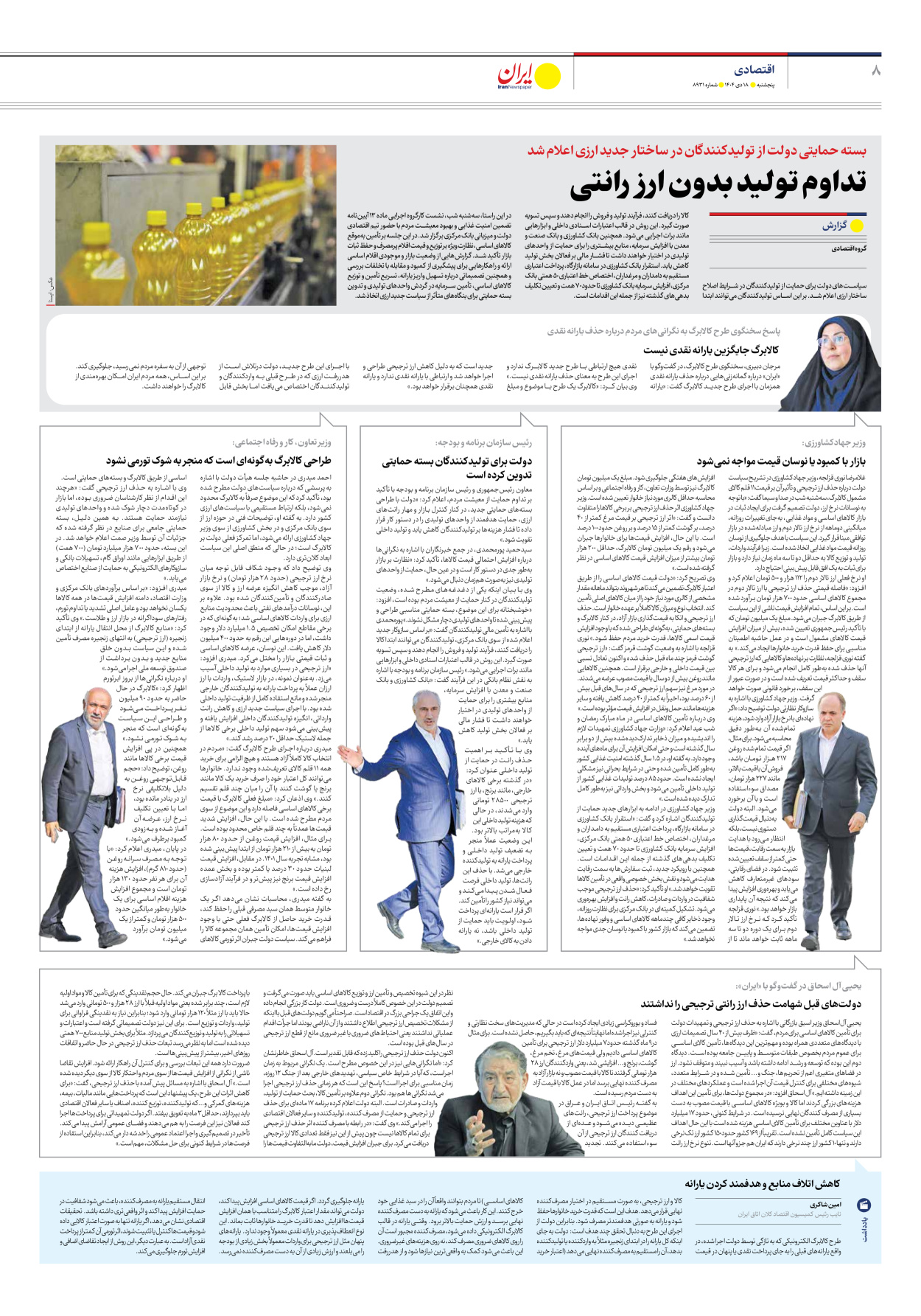  - شماره هشت هزار و نهصد و سی و یک - ۱۸ دی ۱۴۰۴