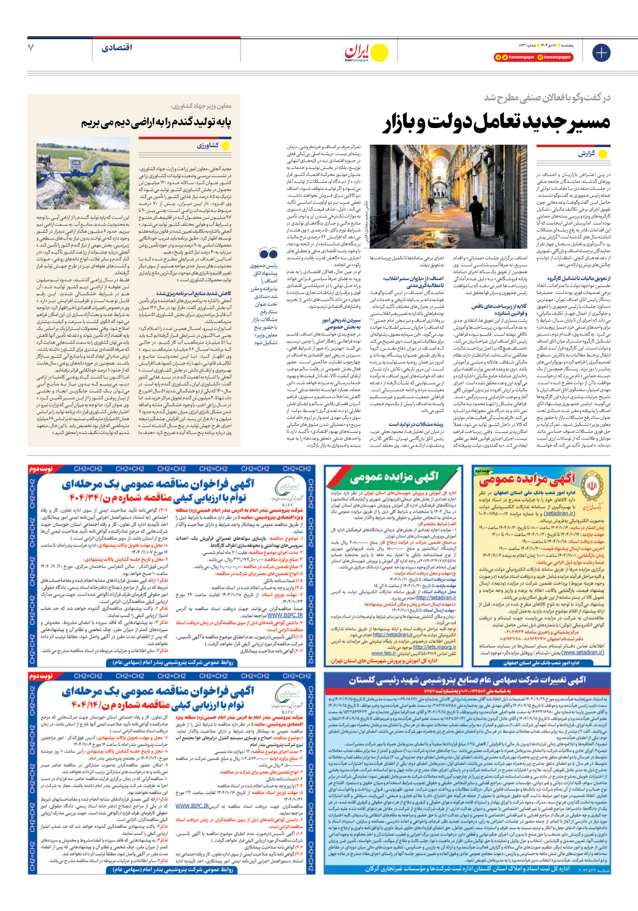  - شماره هشت هزار و نهصد و سی و یک - ۱۸ دی ۱۴۰۴