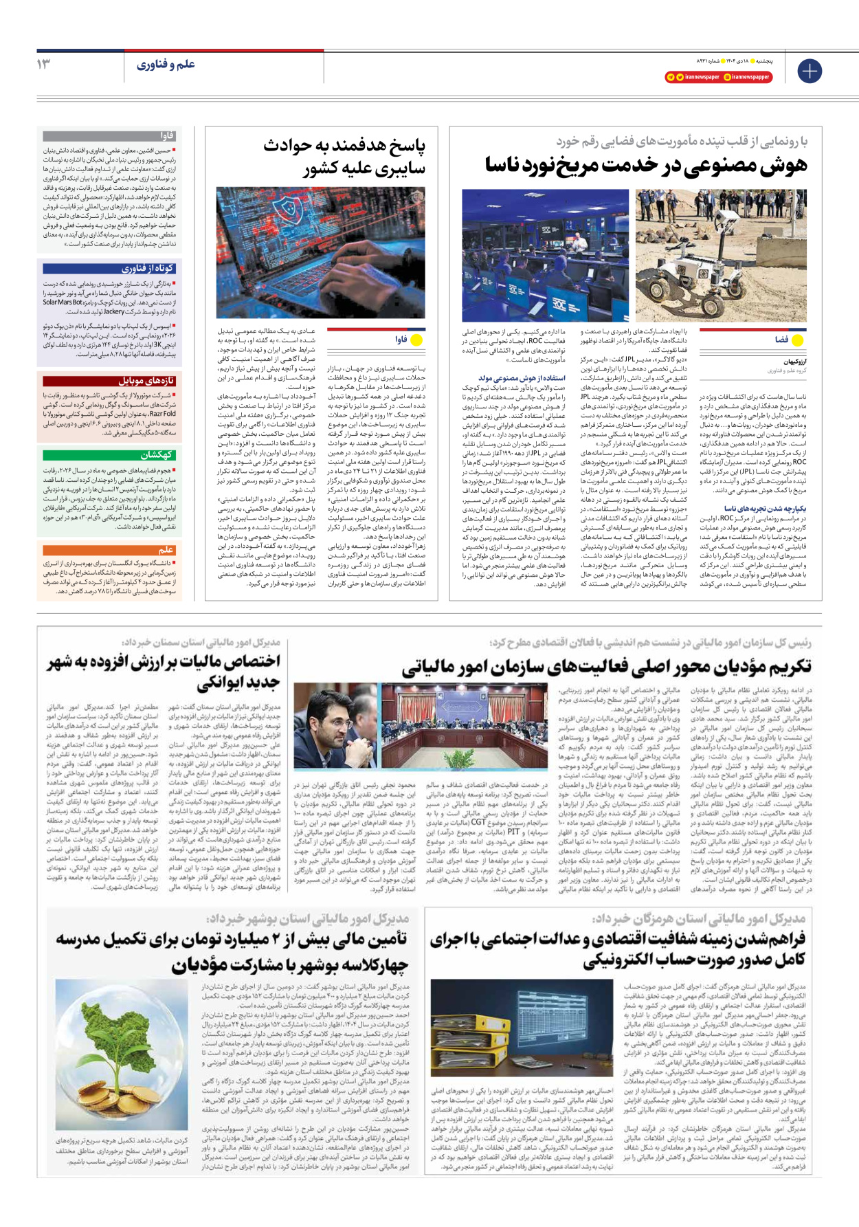  - شماره هشت هزار و نهصد و سی و یک - ۱۸ دی ۱۴۰۴