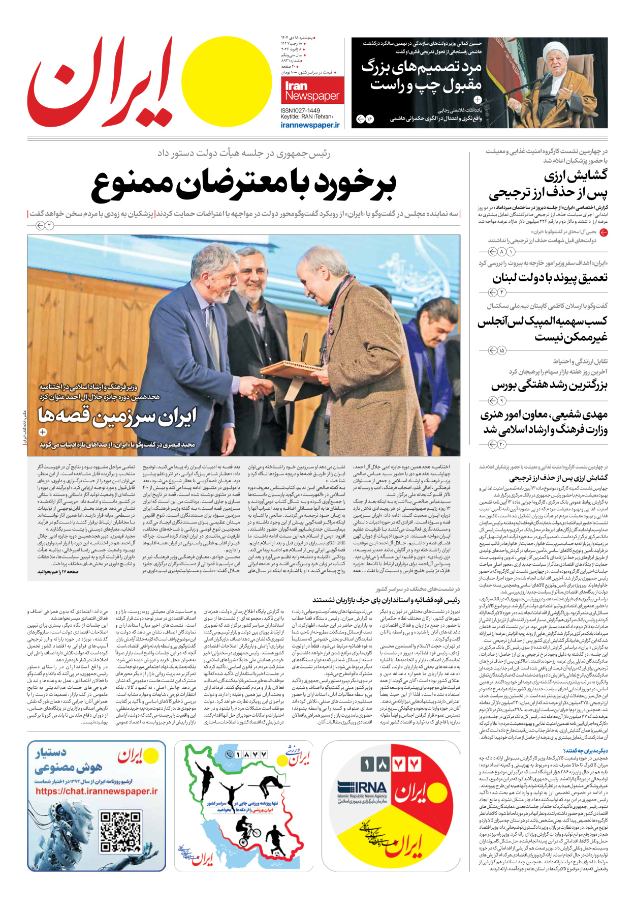  - شماره هشت هزار و نهصد و سی و یک - ۱۸ دی ۱۴۰۴