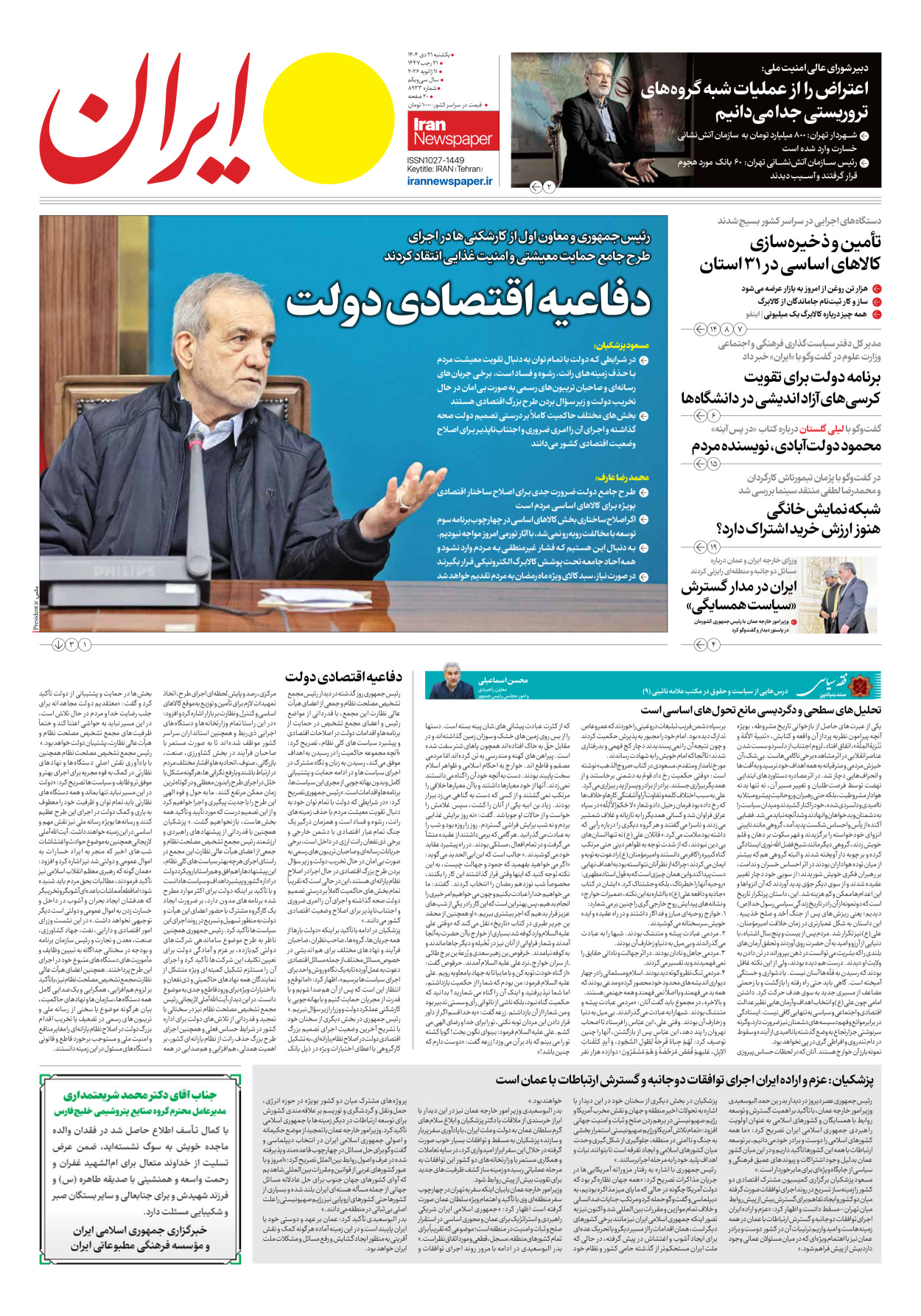  - شماره هشت هزار و نهصد و سی و سه - ۲۱ دی ۱۴۰۴