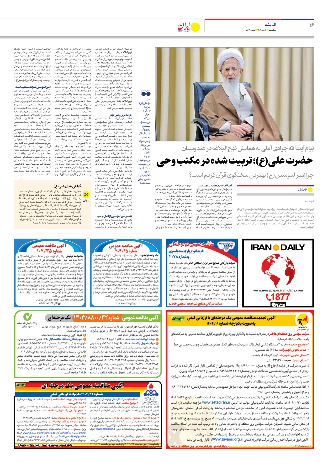  - شماره هشت هزار و نهصد و سی و شش - ۲۴ دی ۱۴۰۴