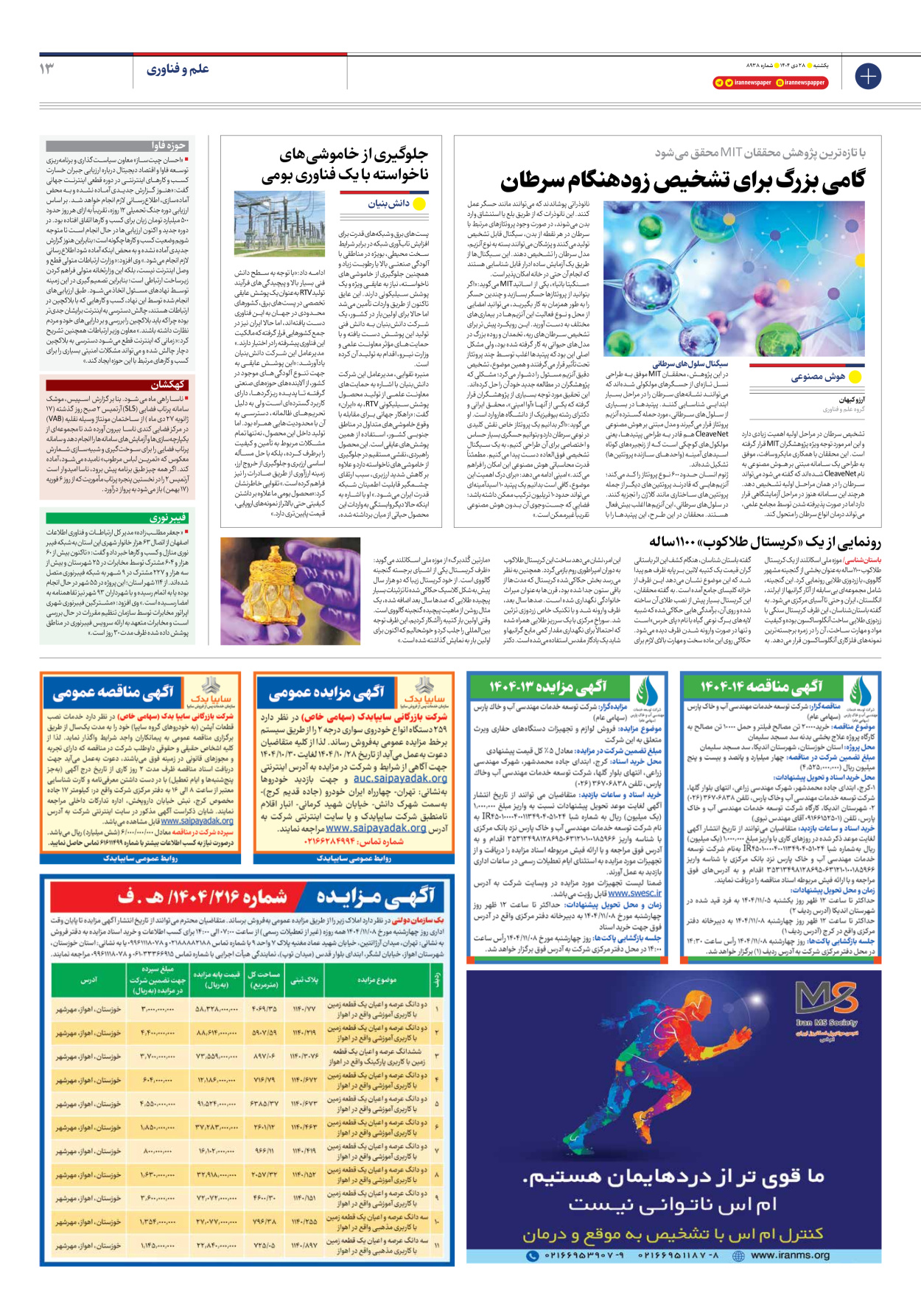  - شماره هشت هزار و نهصد و سی و هشت - ۲۸ دی ۱۴۰۴