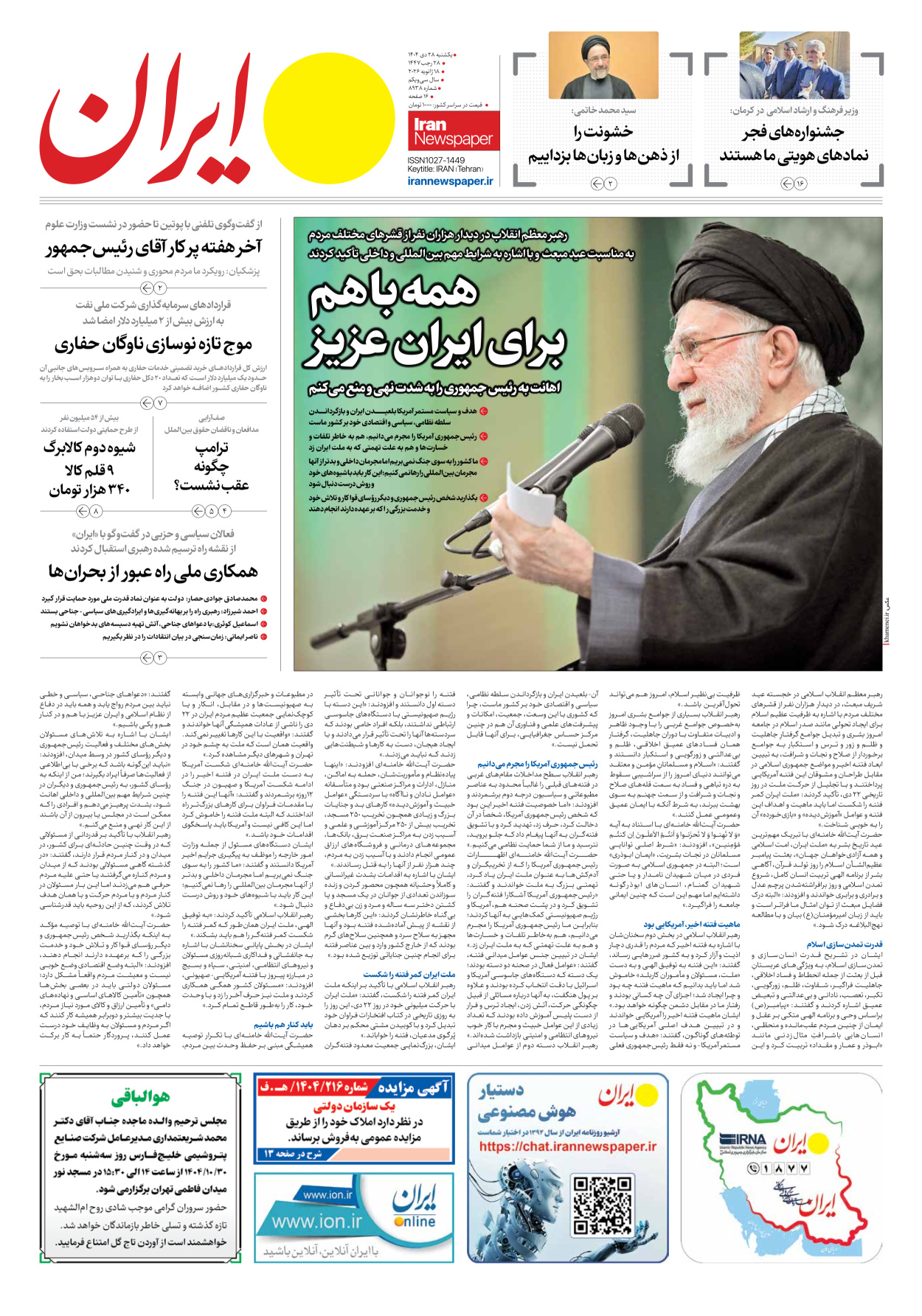  - شماره هشت هزار و نهصد و سی و هشت - ۲۸ دی ۱۴۰۴