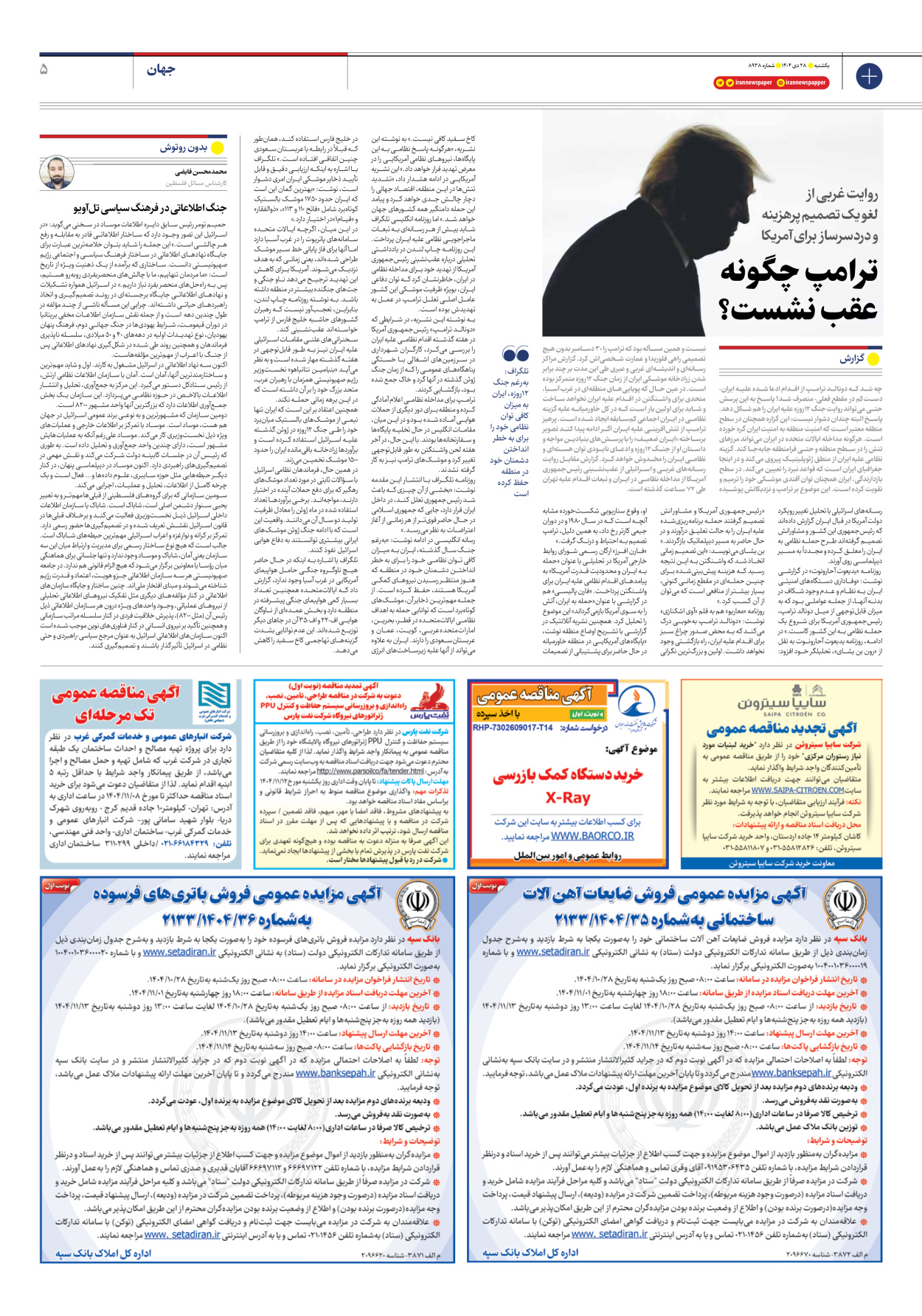  - شماره هشت هزار و نهصد و سی و هشت - ۲۸ دی ۱۴۰۴