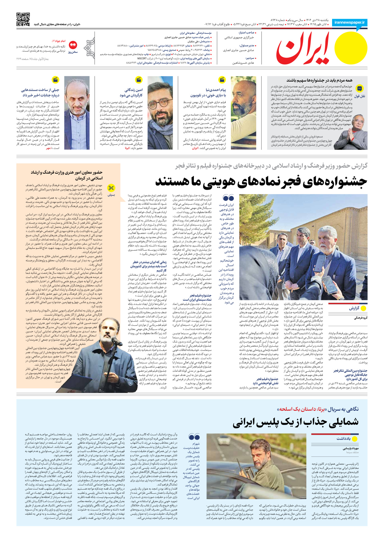  - شماره هشت هزار و نهصد و سی و هشت - ۲۸ دی ۱۴۰۴