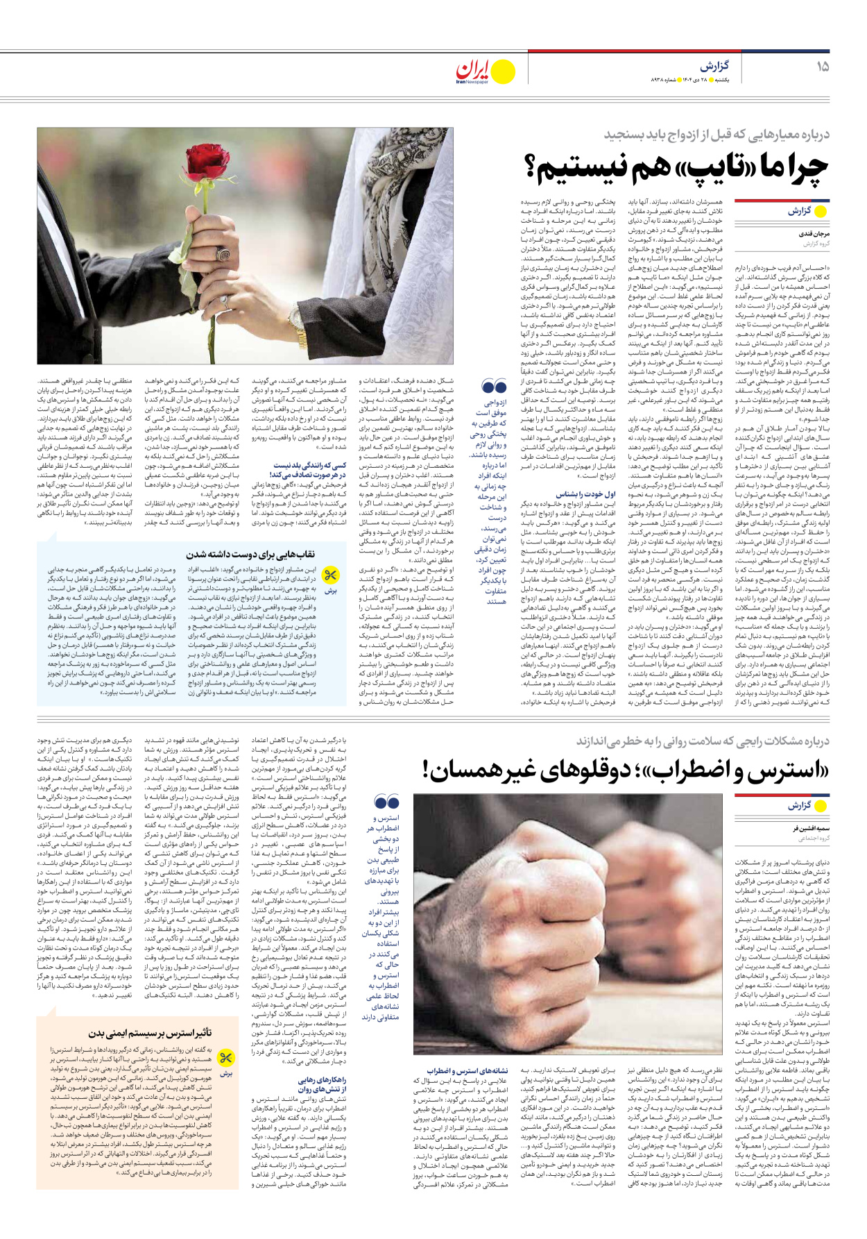  - شماره هشت هزار و نهصد و سی و هشت - ۲۸ دی ۱۴۰۴