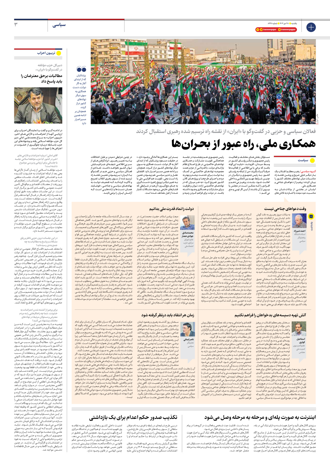  - شماره هشت هزار و نهصد و سی و هشت - ۲۸ دی ۱۴۰۴