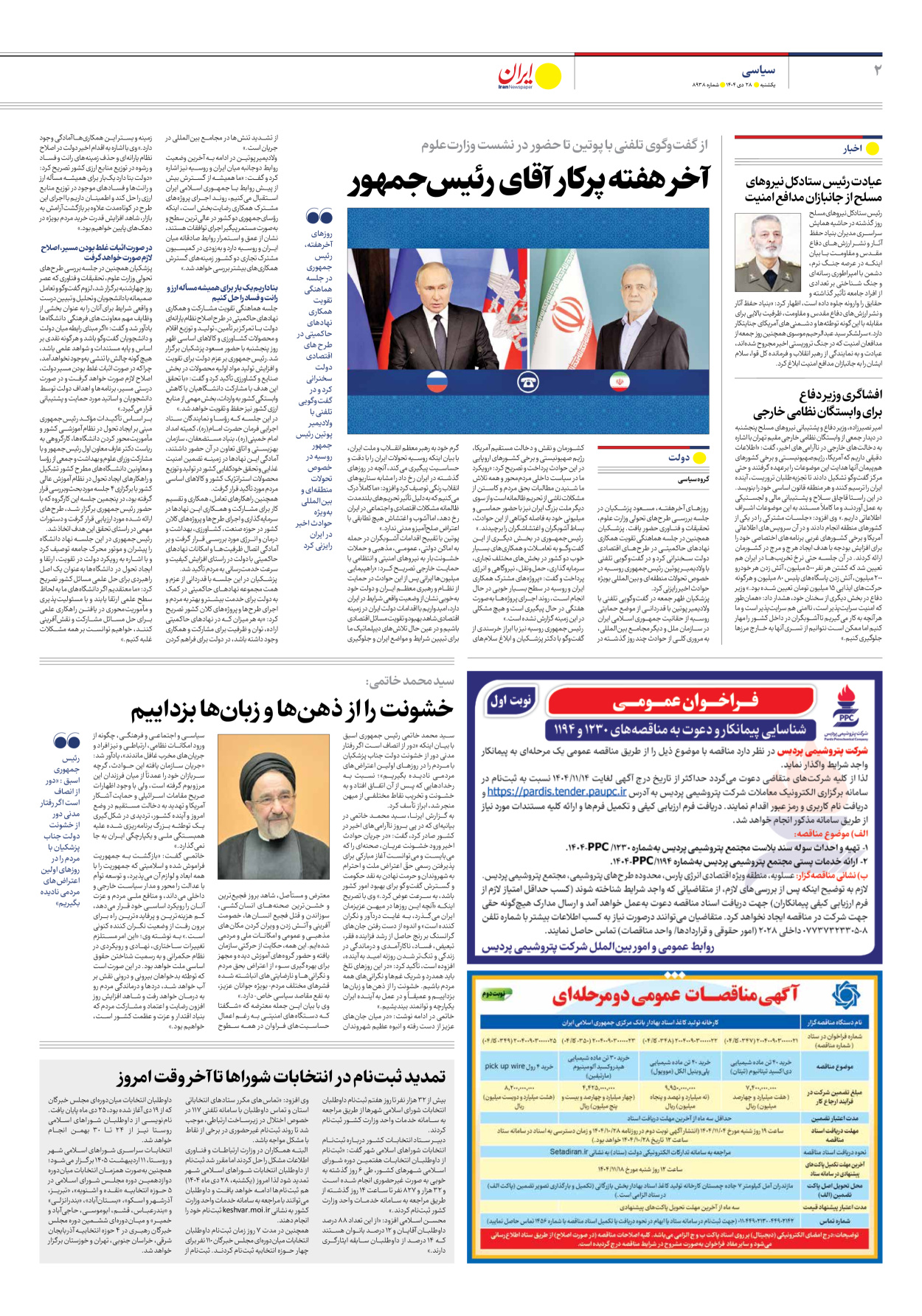  - شماره هشت هزار و نهصد و سی و هشت - ۲۸ دی ۱۴۰۴