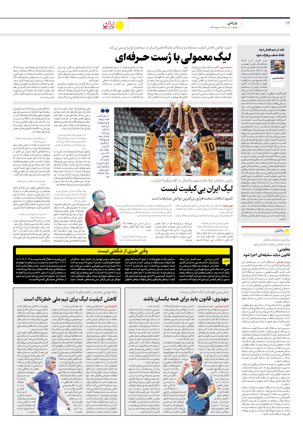  - شماره هشت هزار و نهصد و سی و هشت - ۲۸ دی ۱۴۰۴