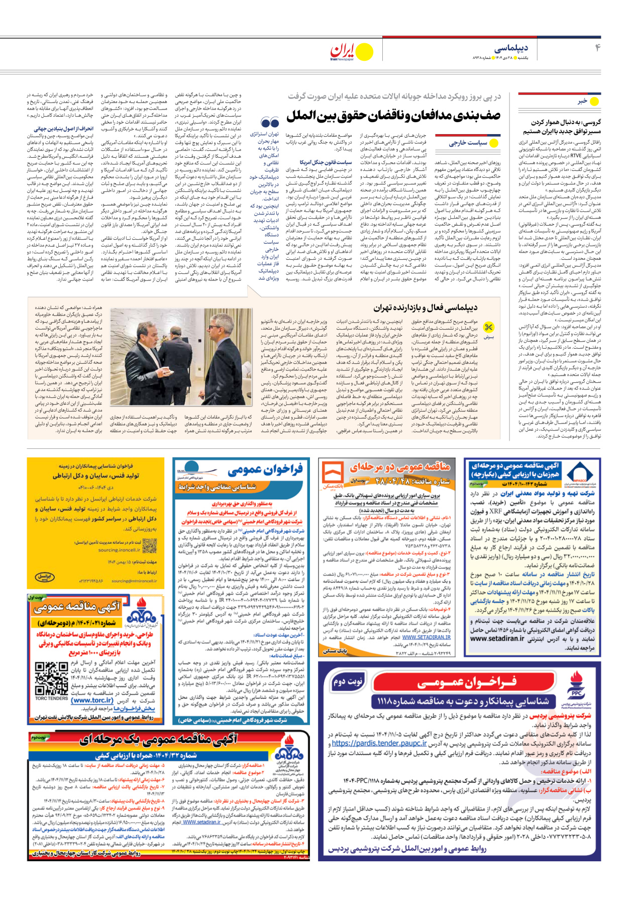  - شماره هشت هزار و نهصد و سی و هشت - ۲۸ دی ۱۴۰۴