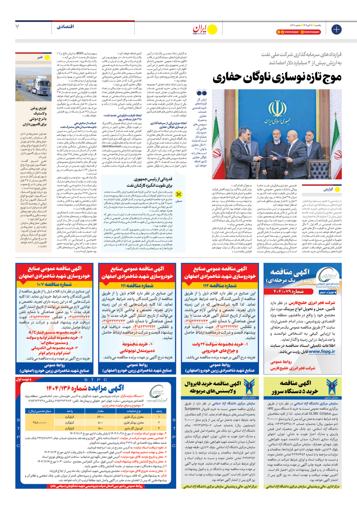  - شماره هشت هزار و نهصد و سی و هشت - ۲۸ دی ۱۴۰۴