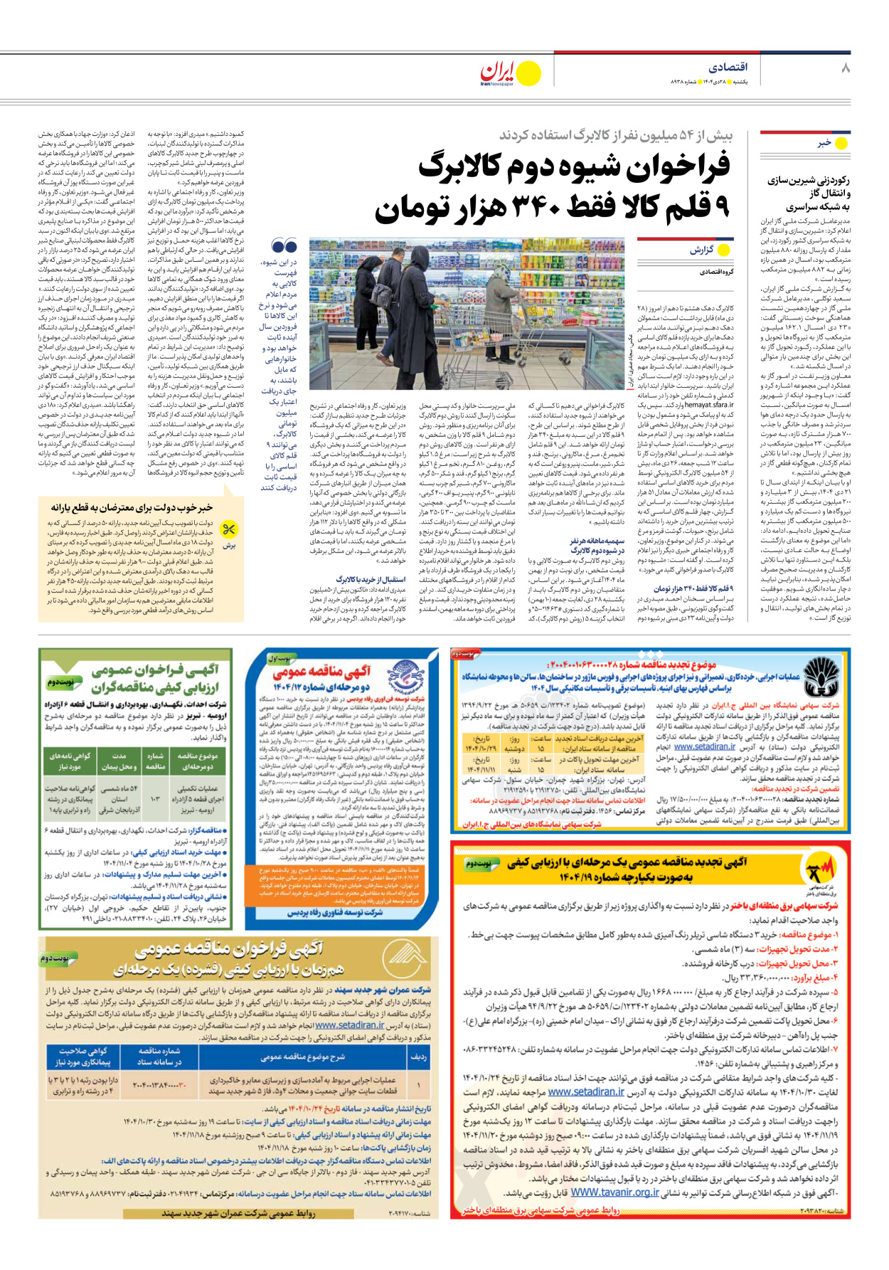  - شماره هشت هزار و نهصد و سی و هشت - ۲۸ دی ۱۴۰۴