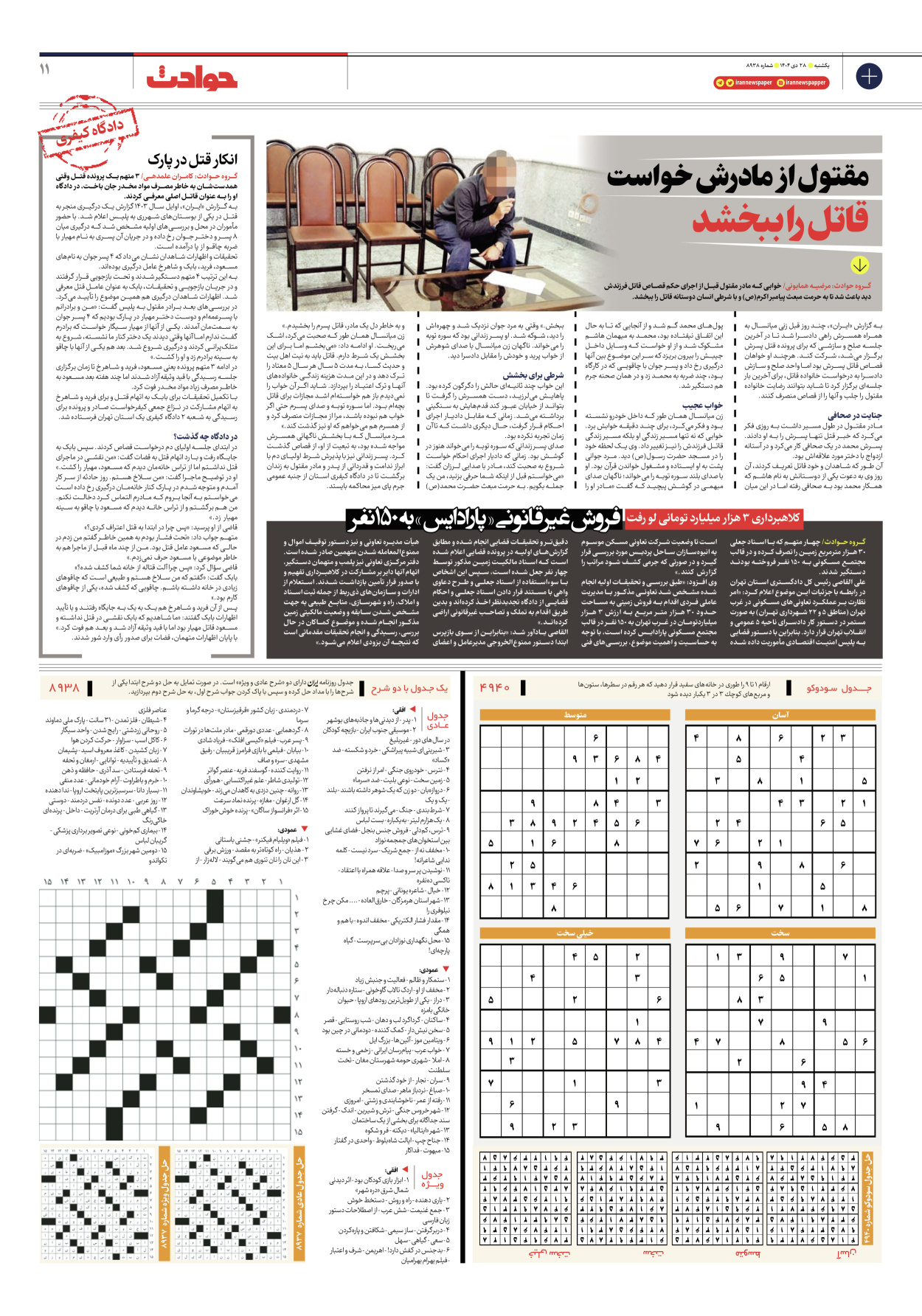  - شماره هشت هزار و نهصد و سی و هشت - ۲۸ دی ۱۴۰۴