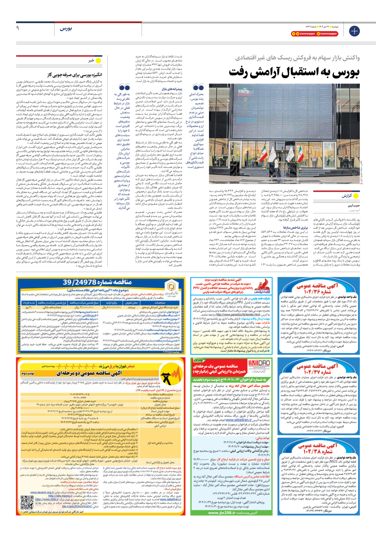  - شماره هشت هزار و نهصد و سی و نه - ۲۹ دی ۱۴۰۴