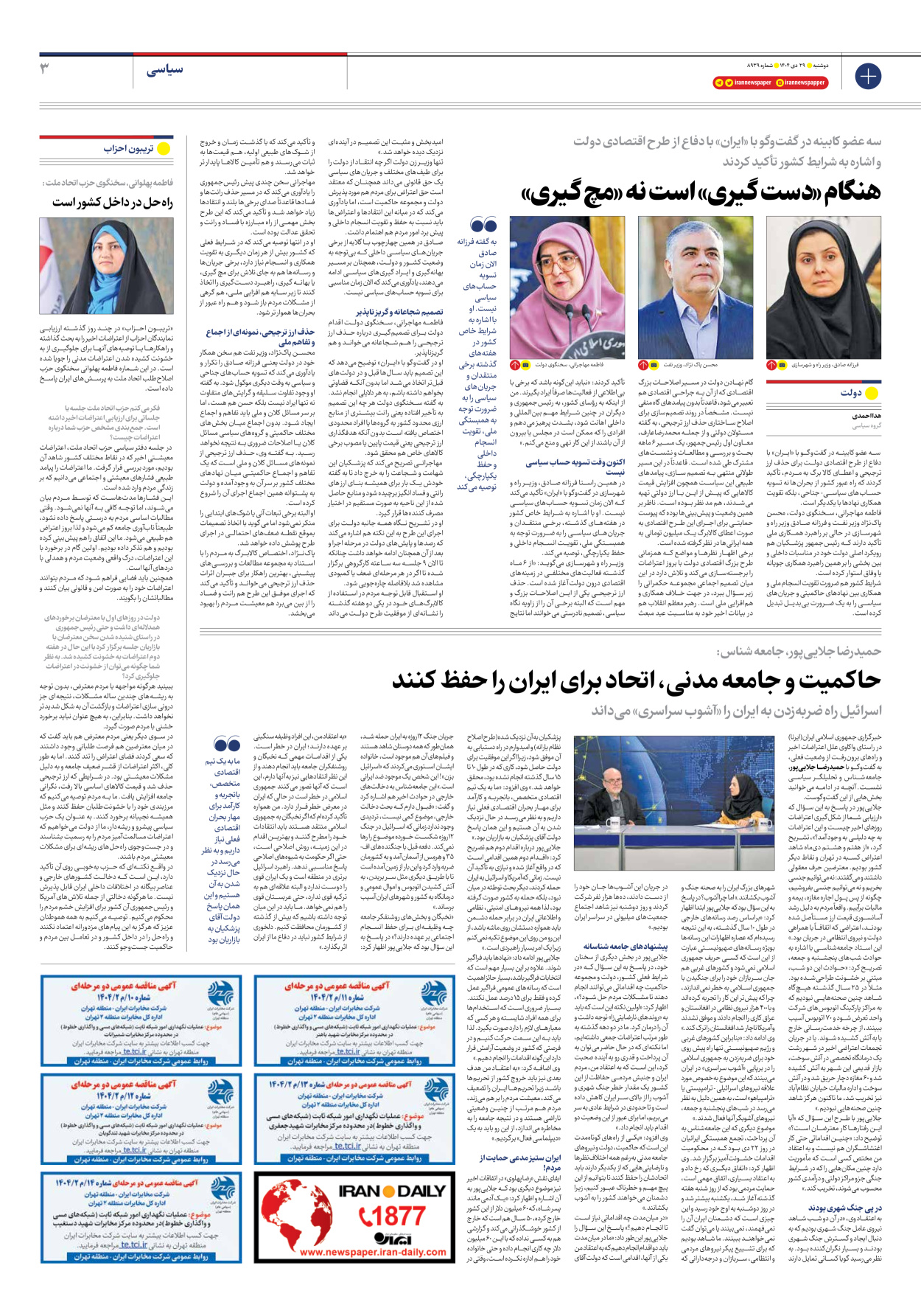  - شماره هشت هزار و نهصد و سی و نه - ۲۹ دی ۱۴۰۴